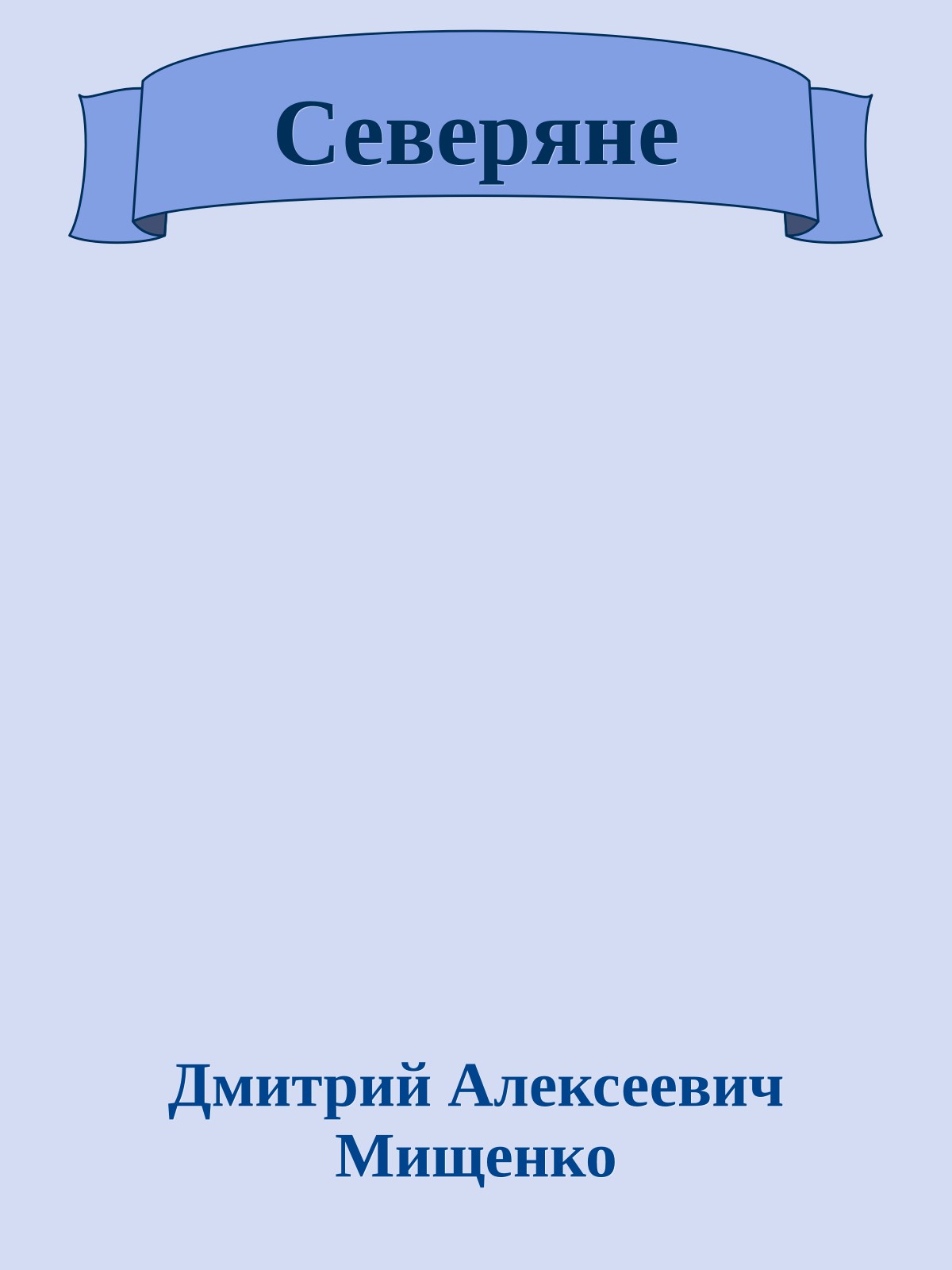Северяне