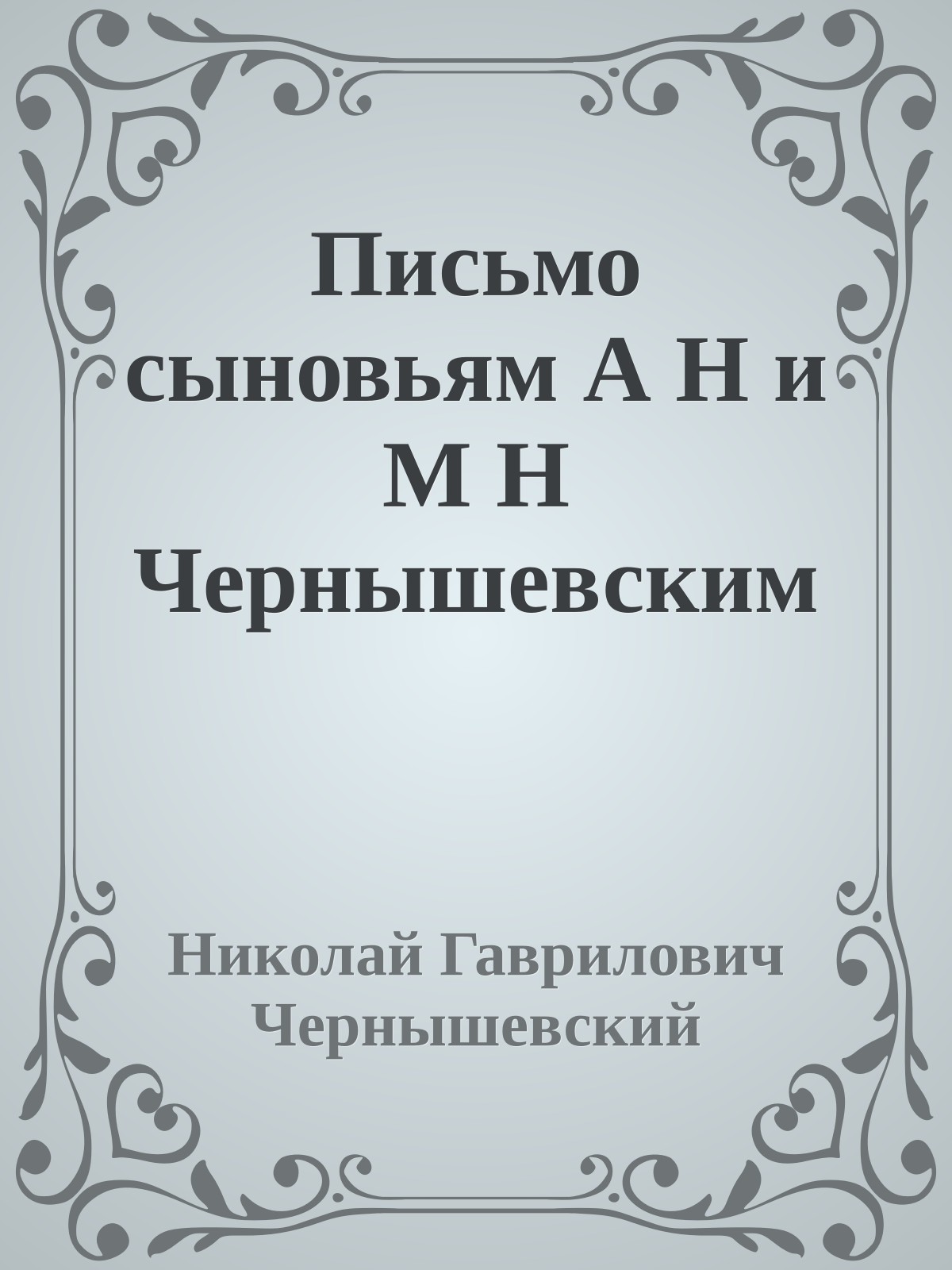 Письмо сыновьям А Н и М Н Чернышевским