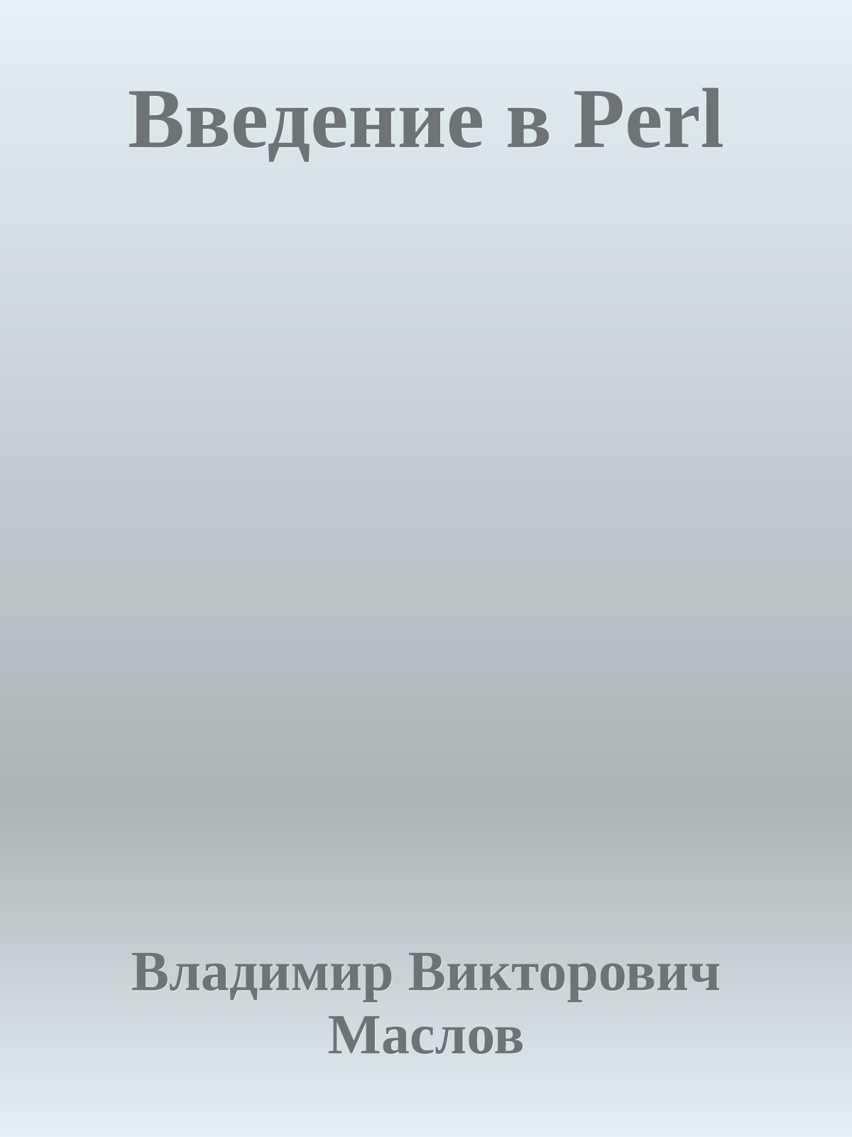 Введение в Perl