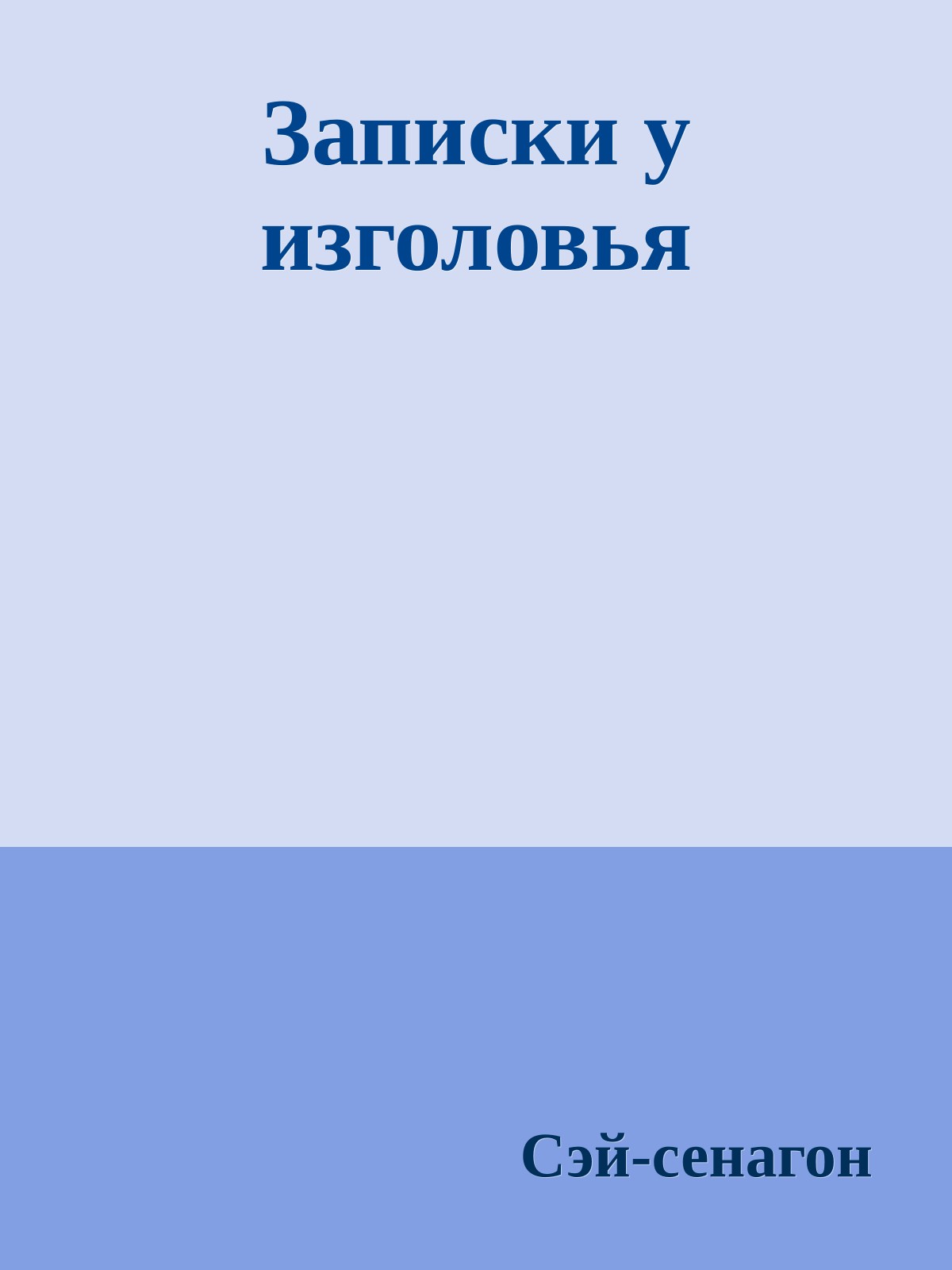 Записки у изголовья