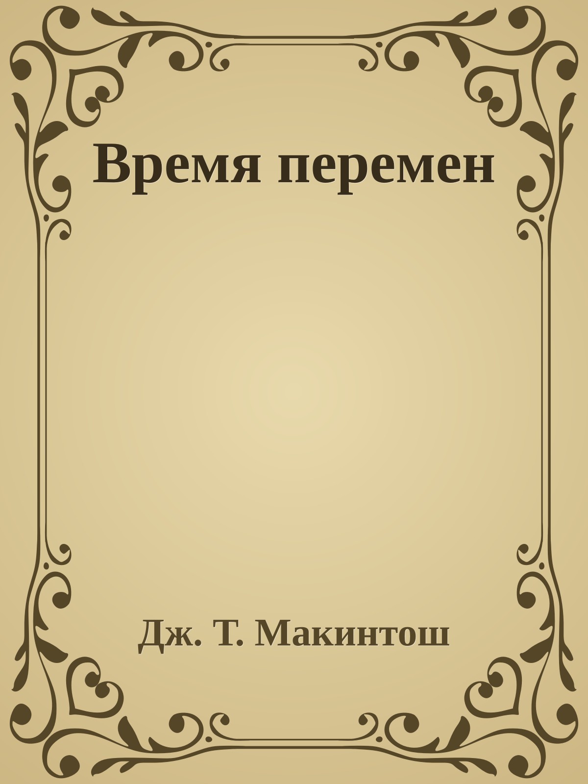 Время перемен