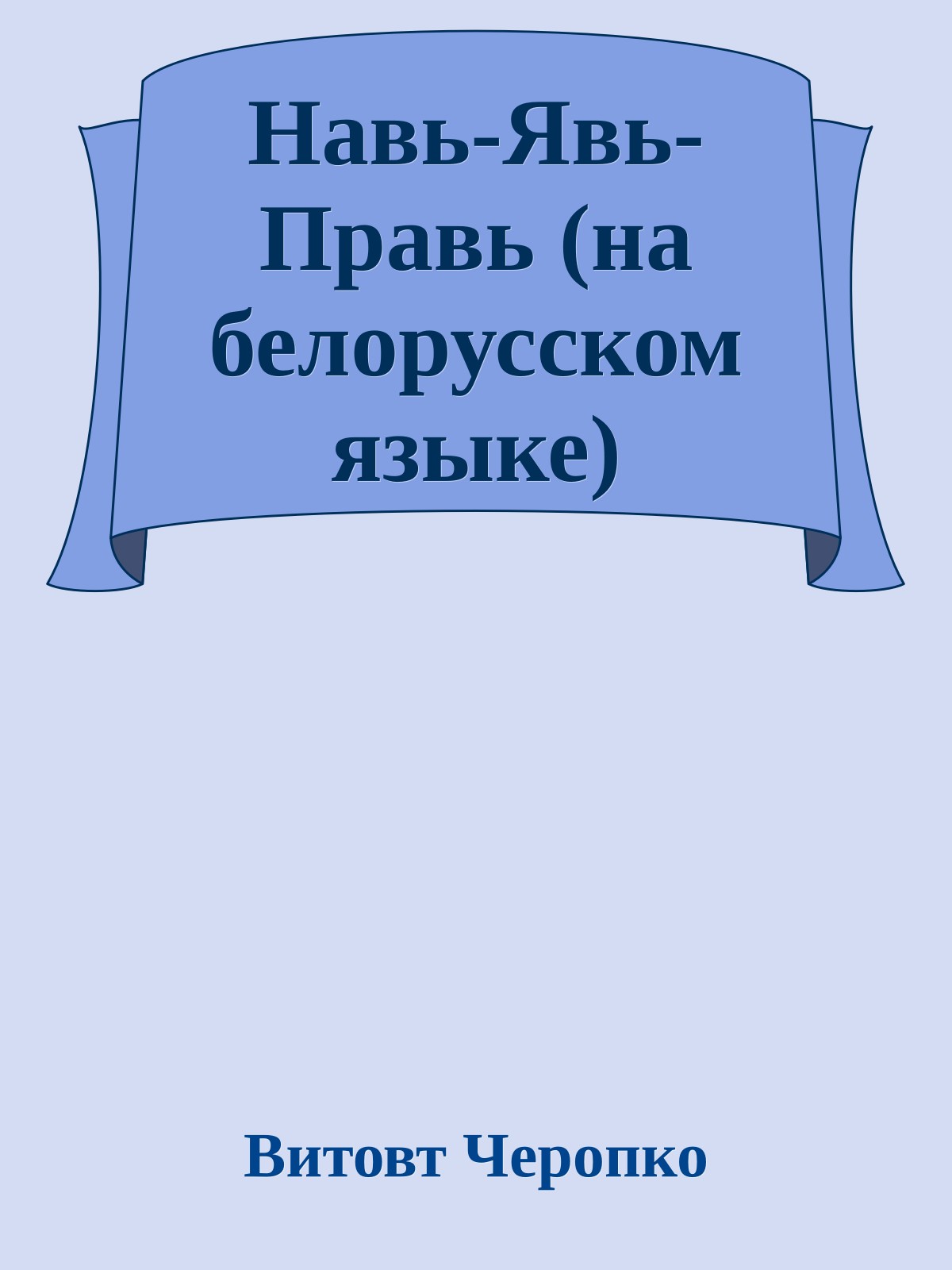 Навь-Явь-Правь (на белорусском языке)