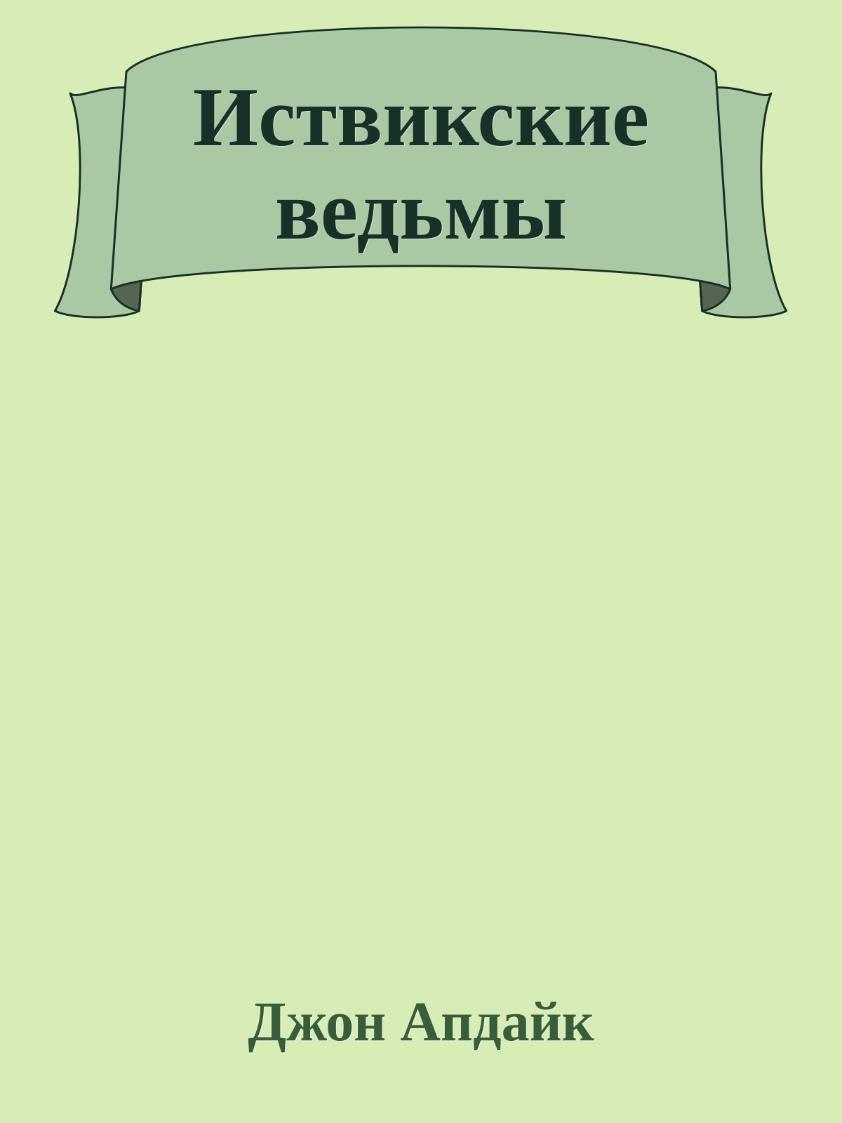 Иствикские ведьмы