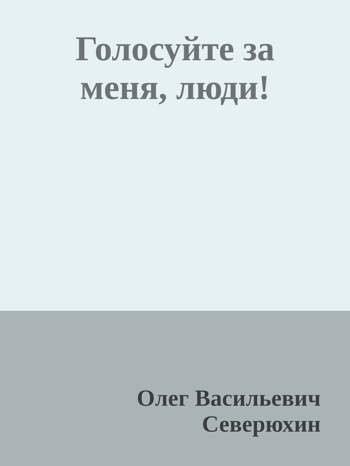 Голосуйте за меня, люди!