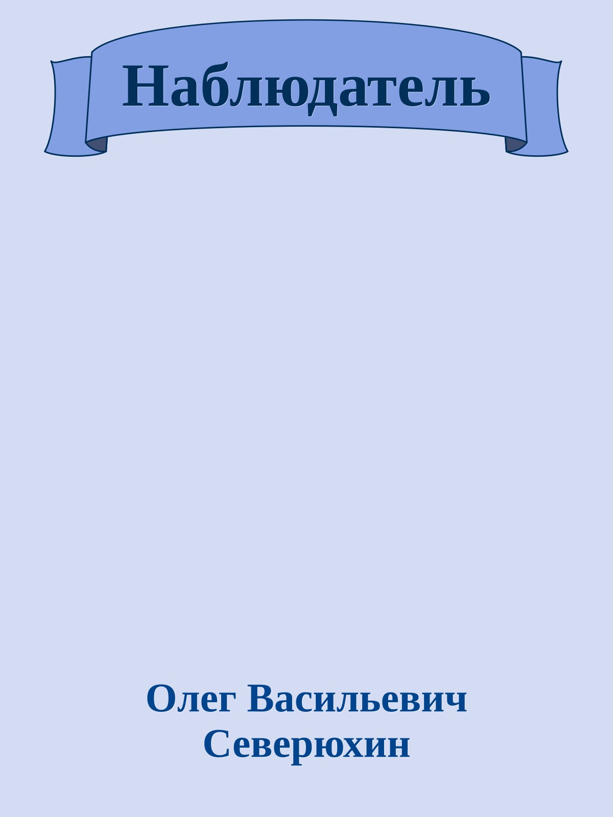 Наблюдатель
