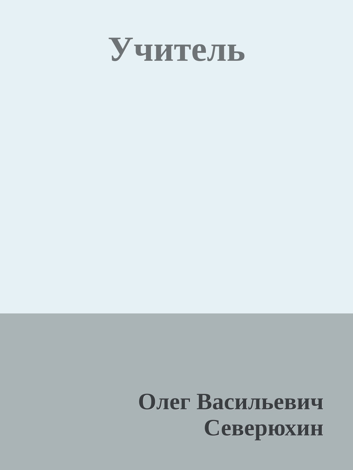 Учитель