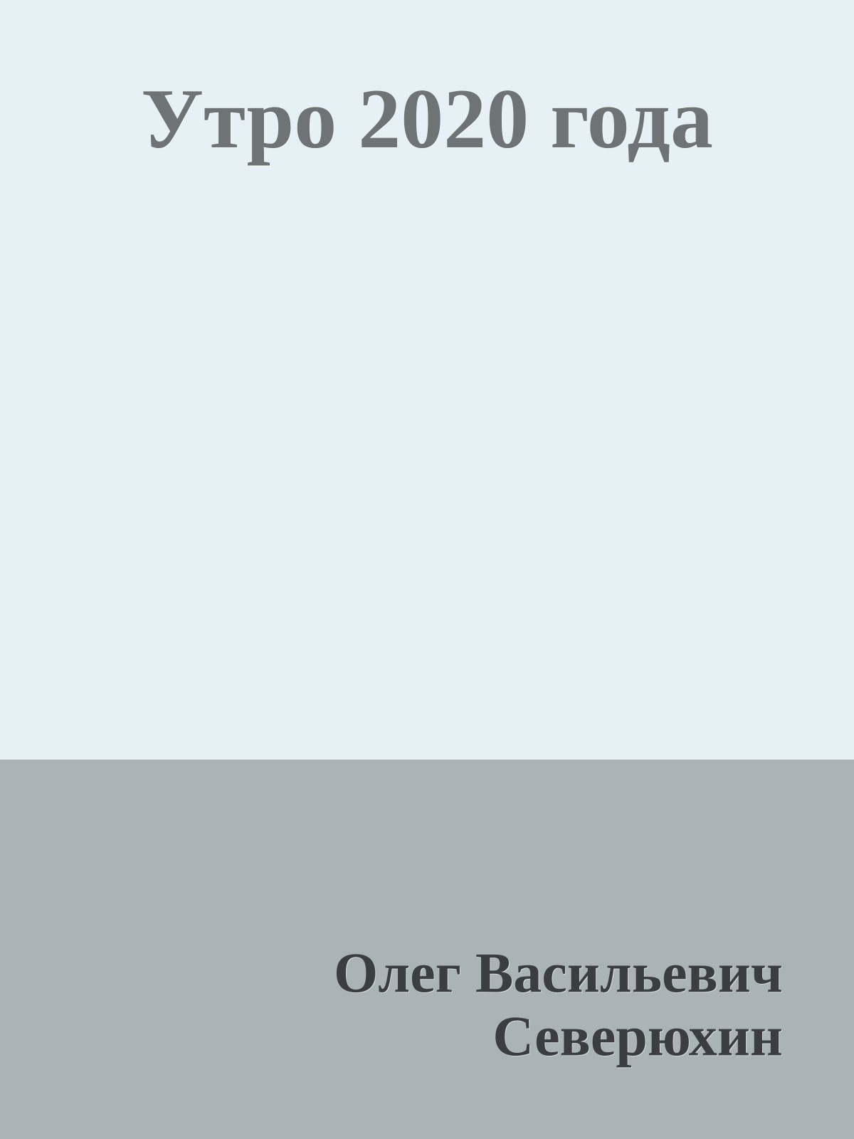 Утро 2020 года