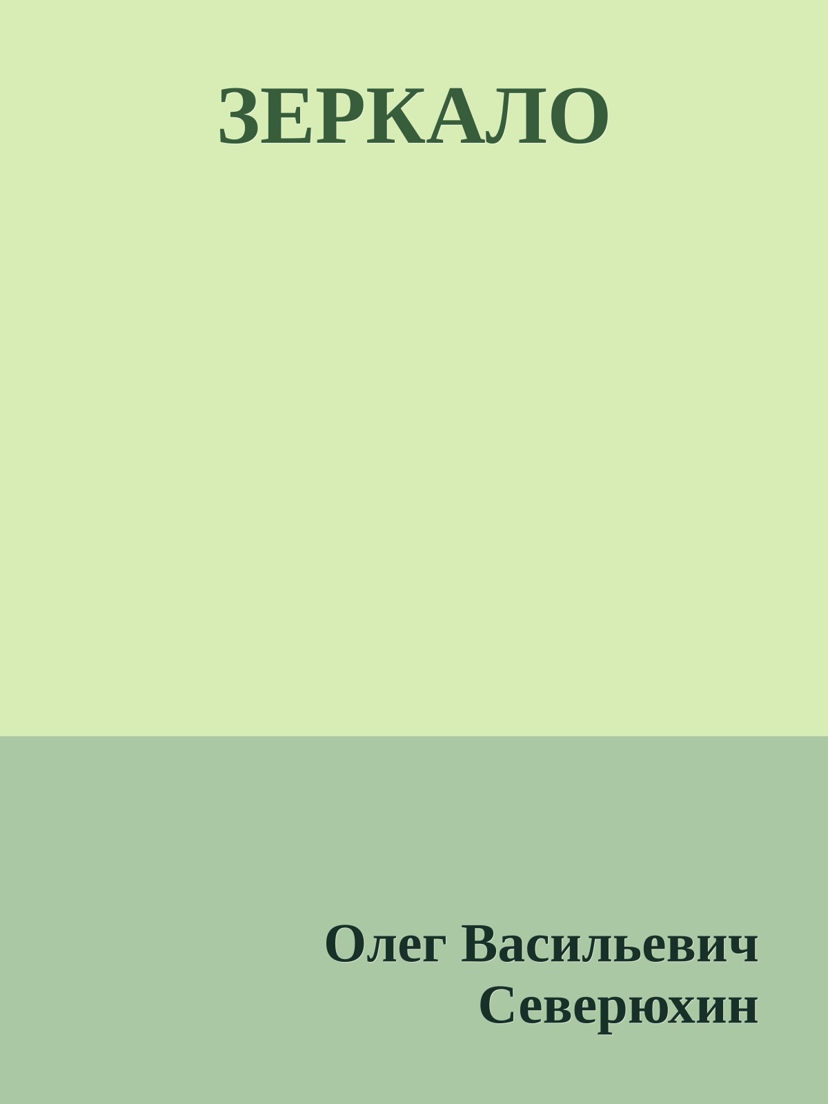 ЗЕРКАЛО