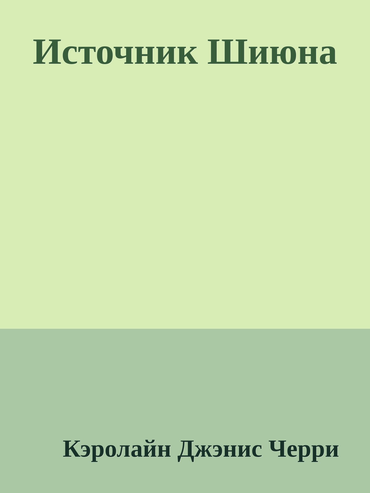 Источник Шиюна