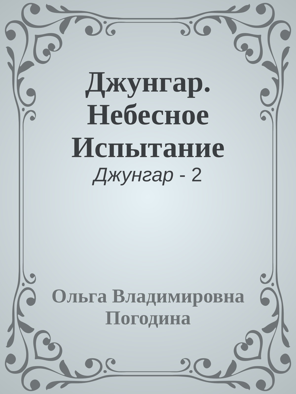 Джунгар. Небесное Испытание