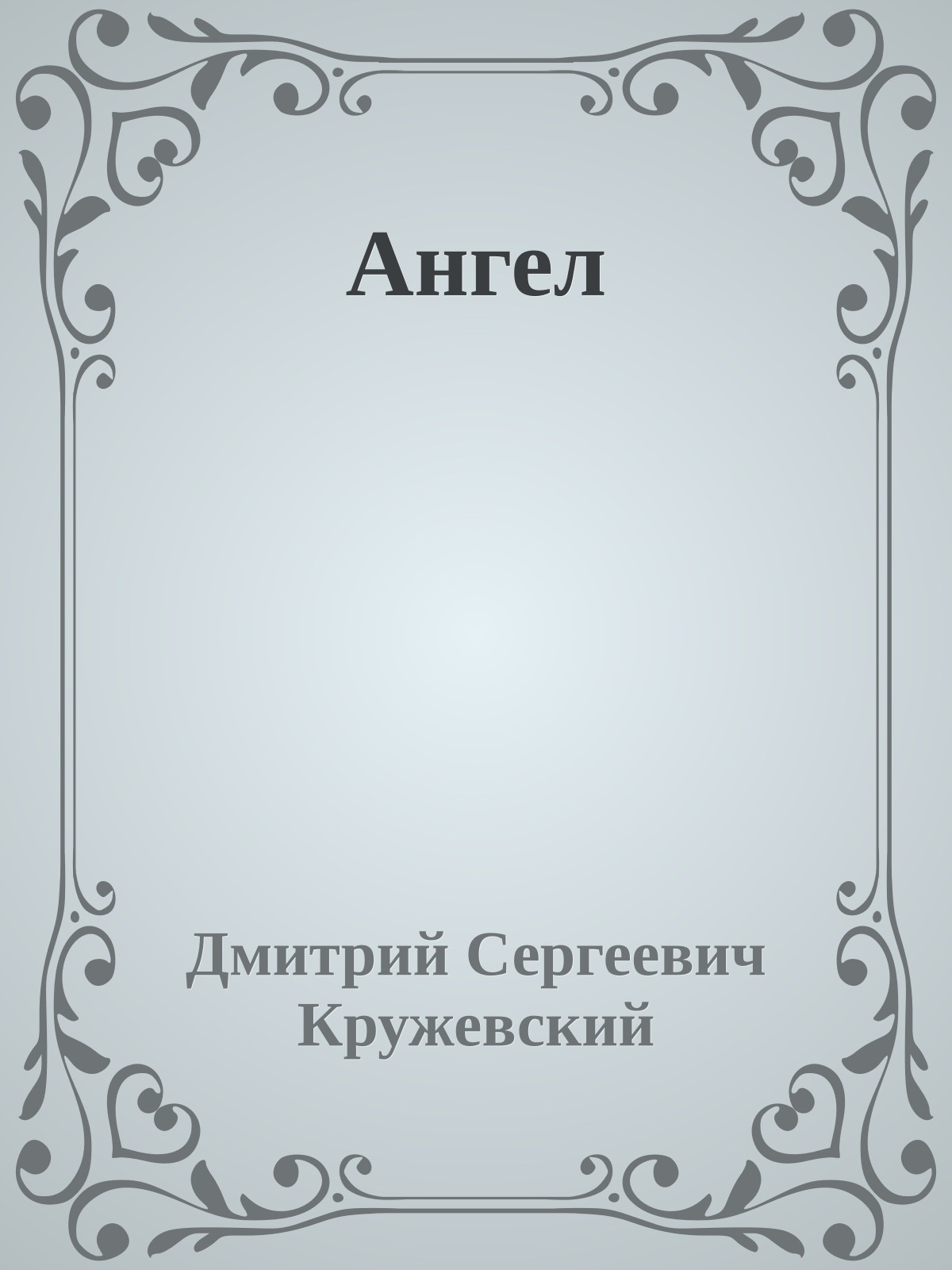 Ангел