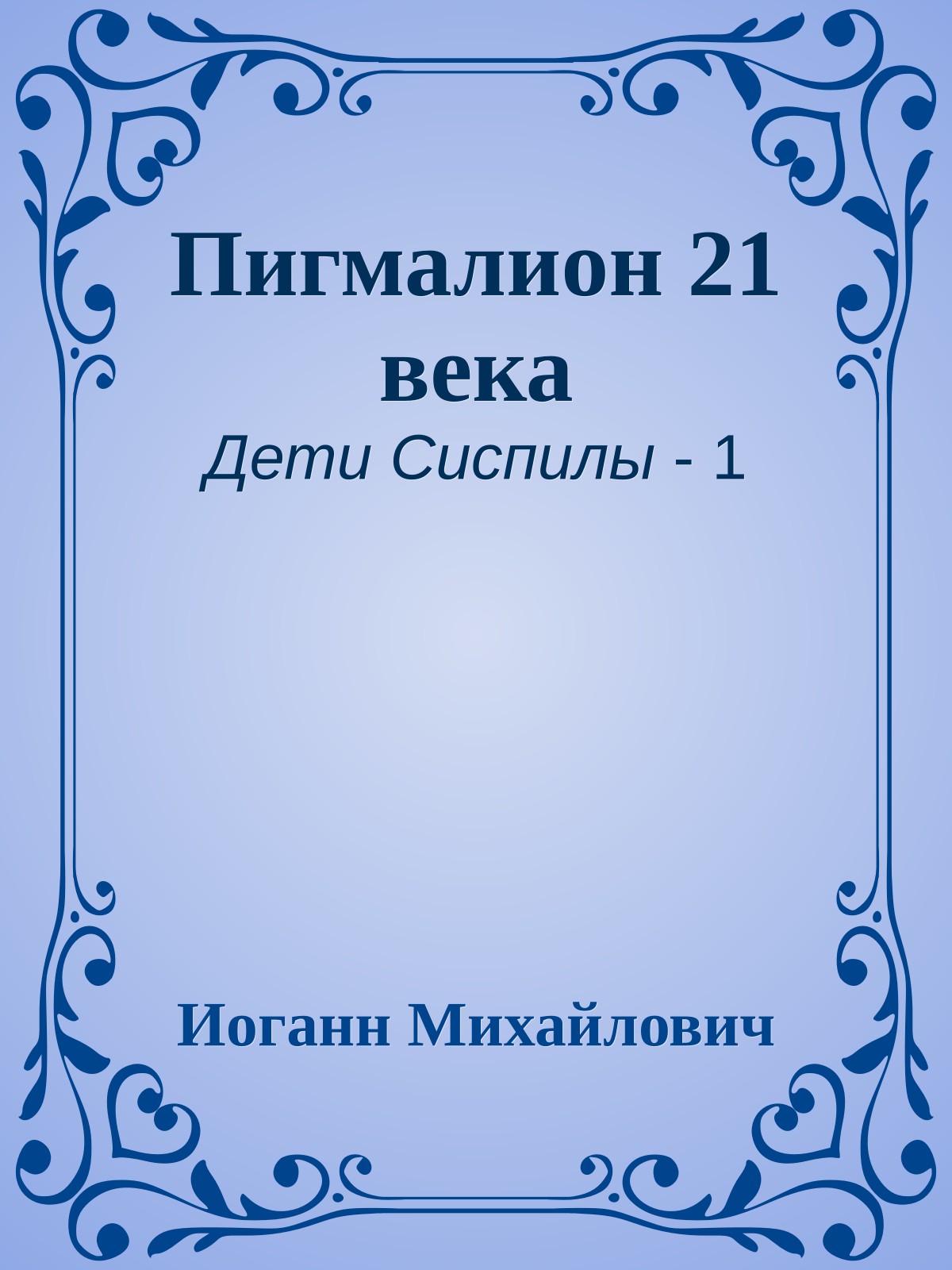 Пигмалион 21 века