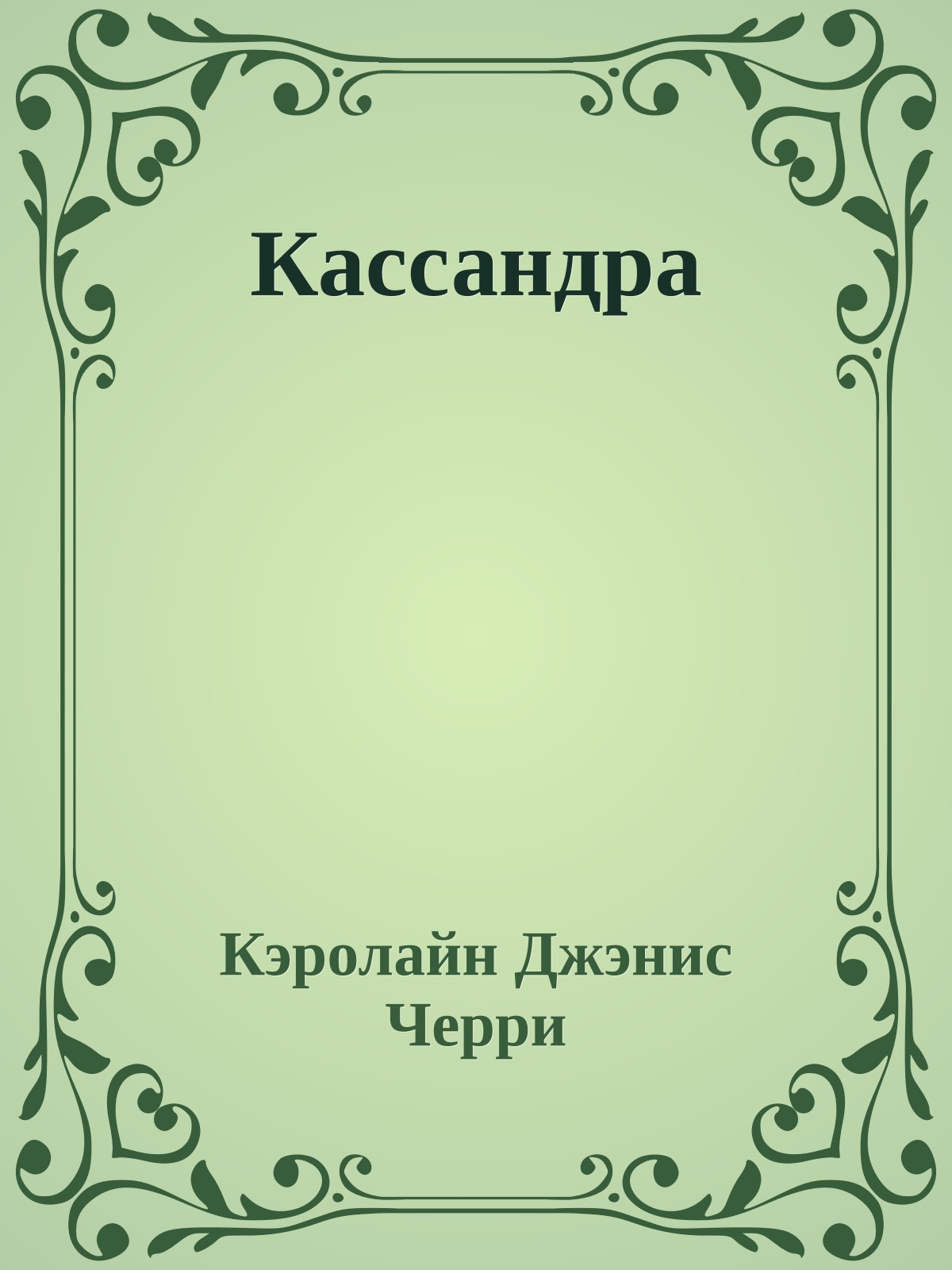 Кассандра