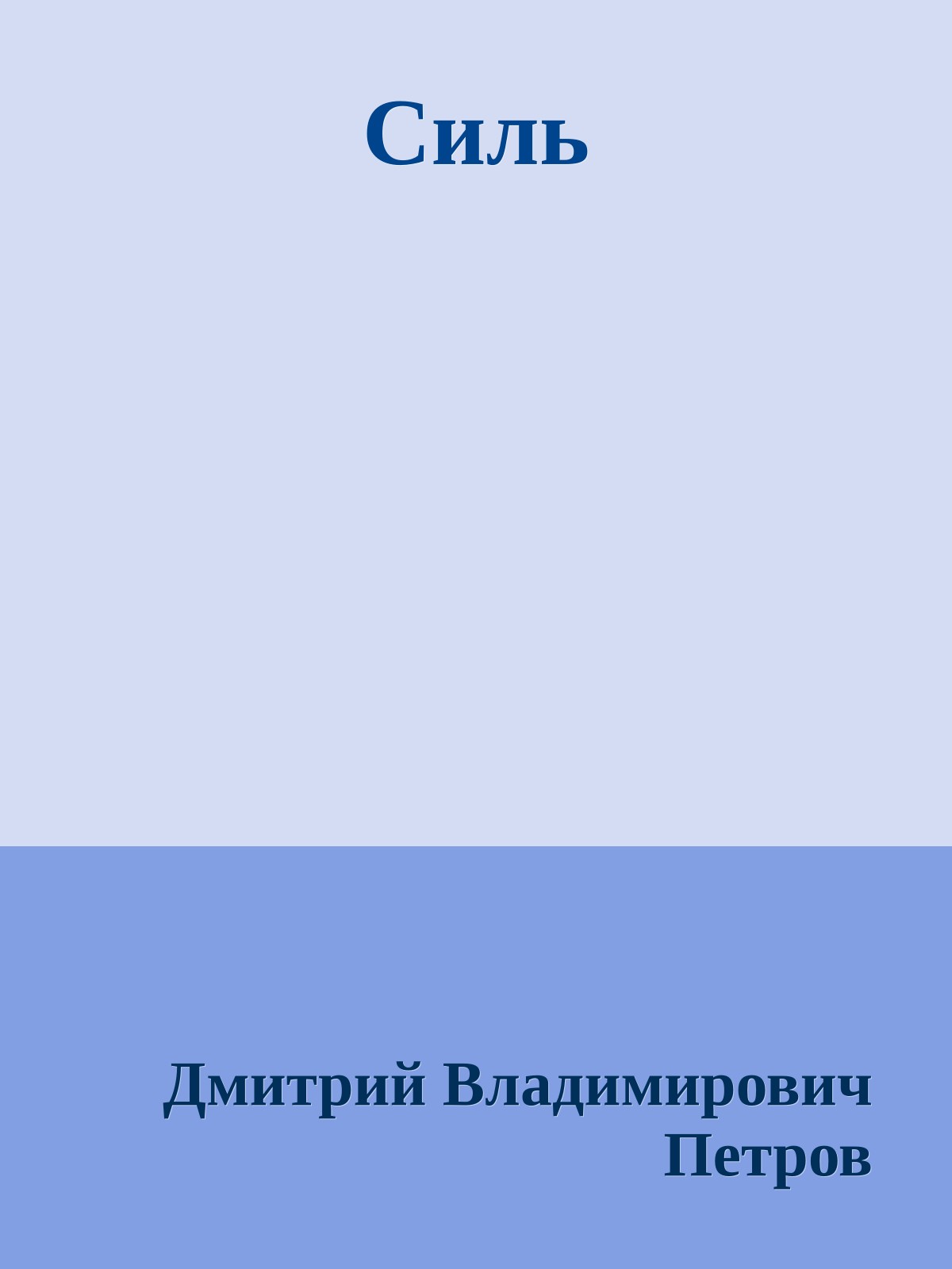 Силь