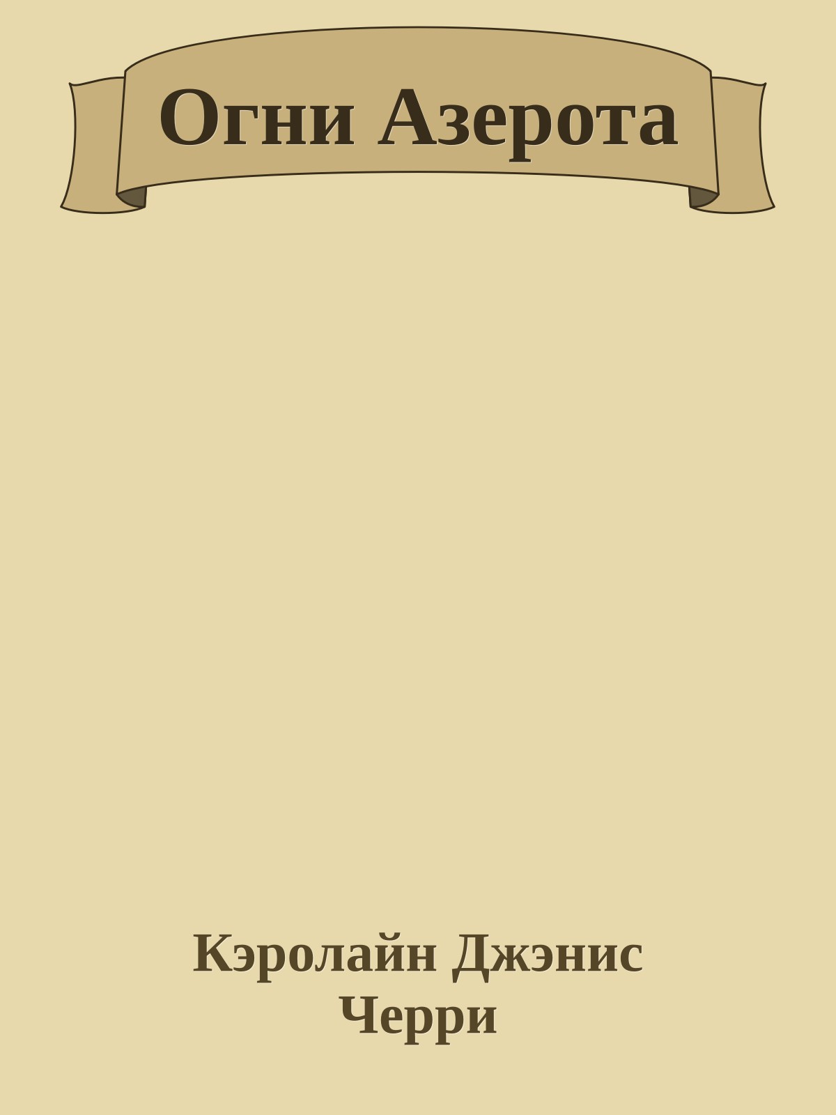 Огни Азерота