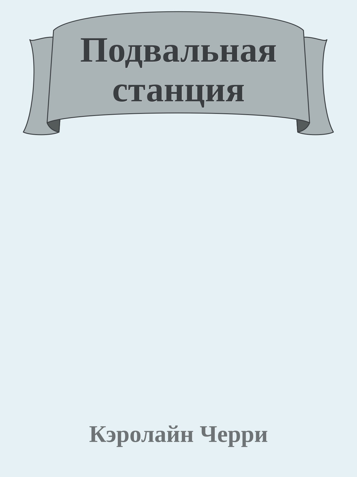 Подвальная станция