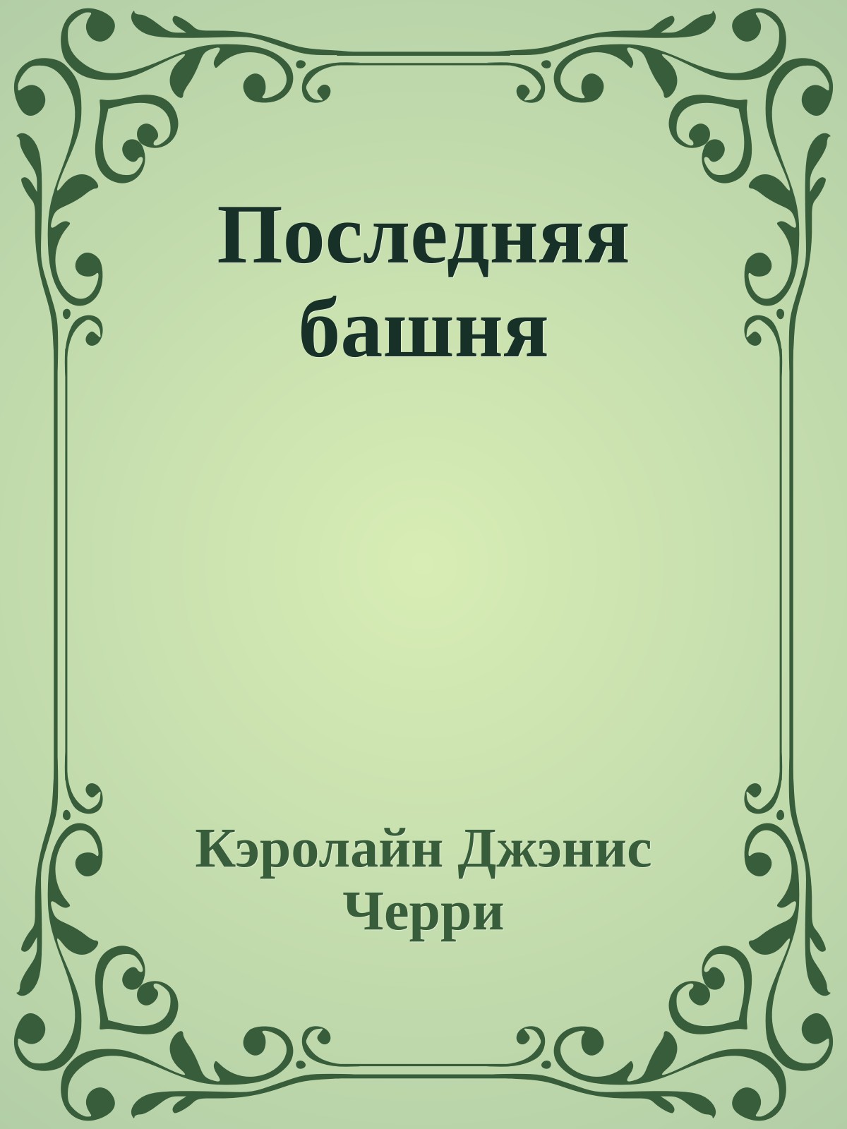 Последняя башня