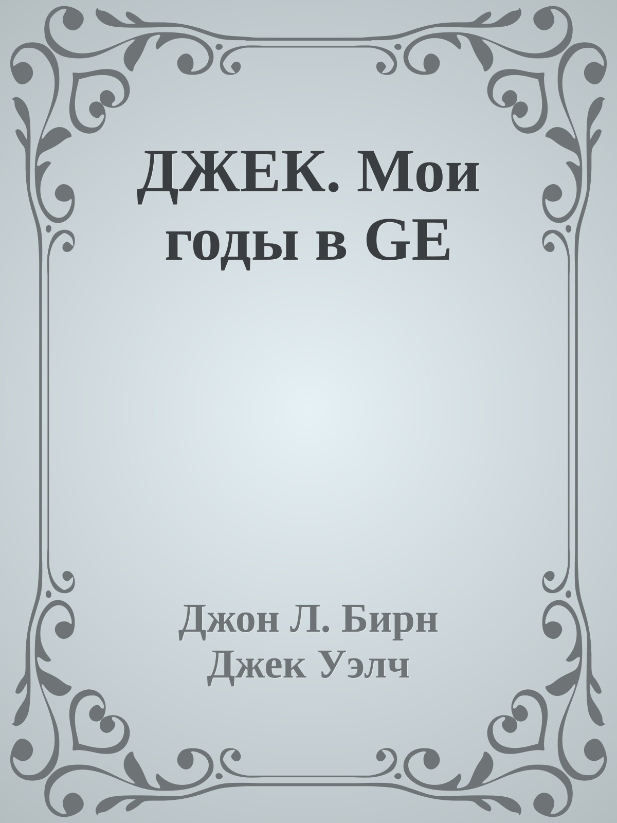 ДЖЕК. Мои годы в GE