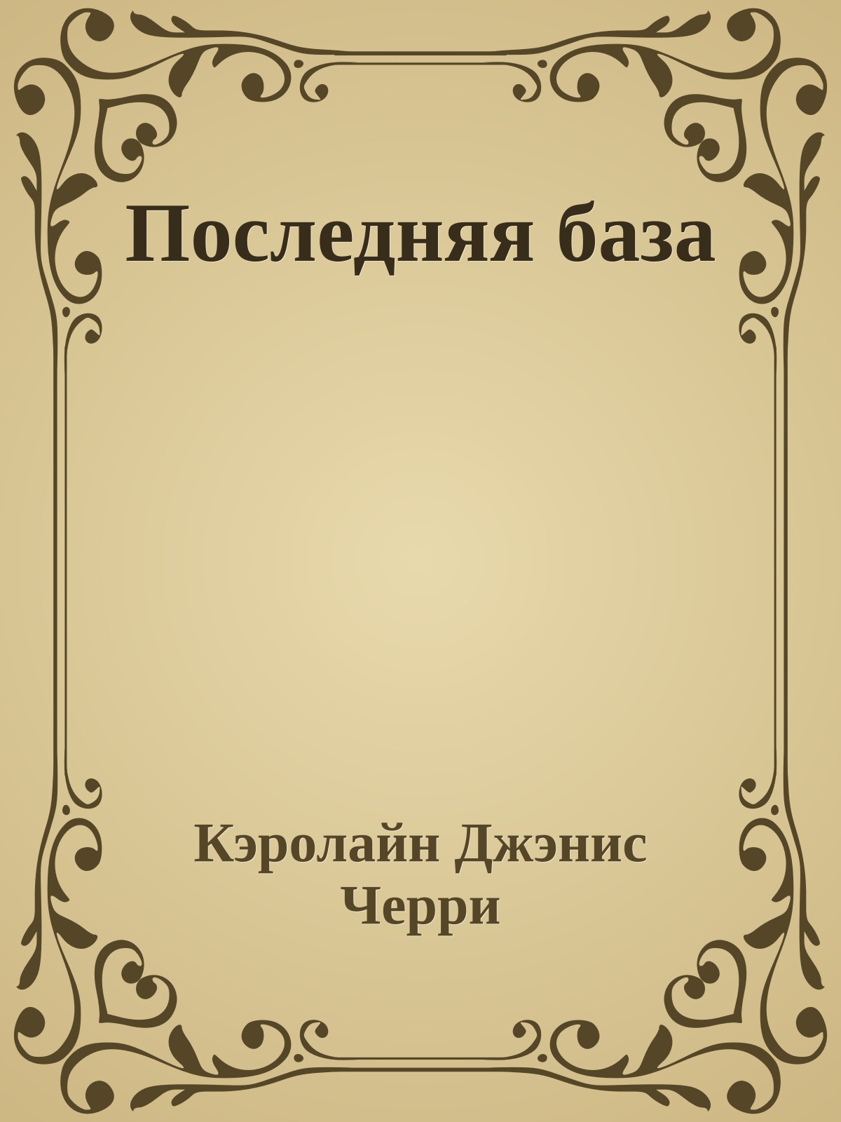 Последняя база