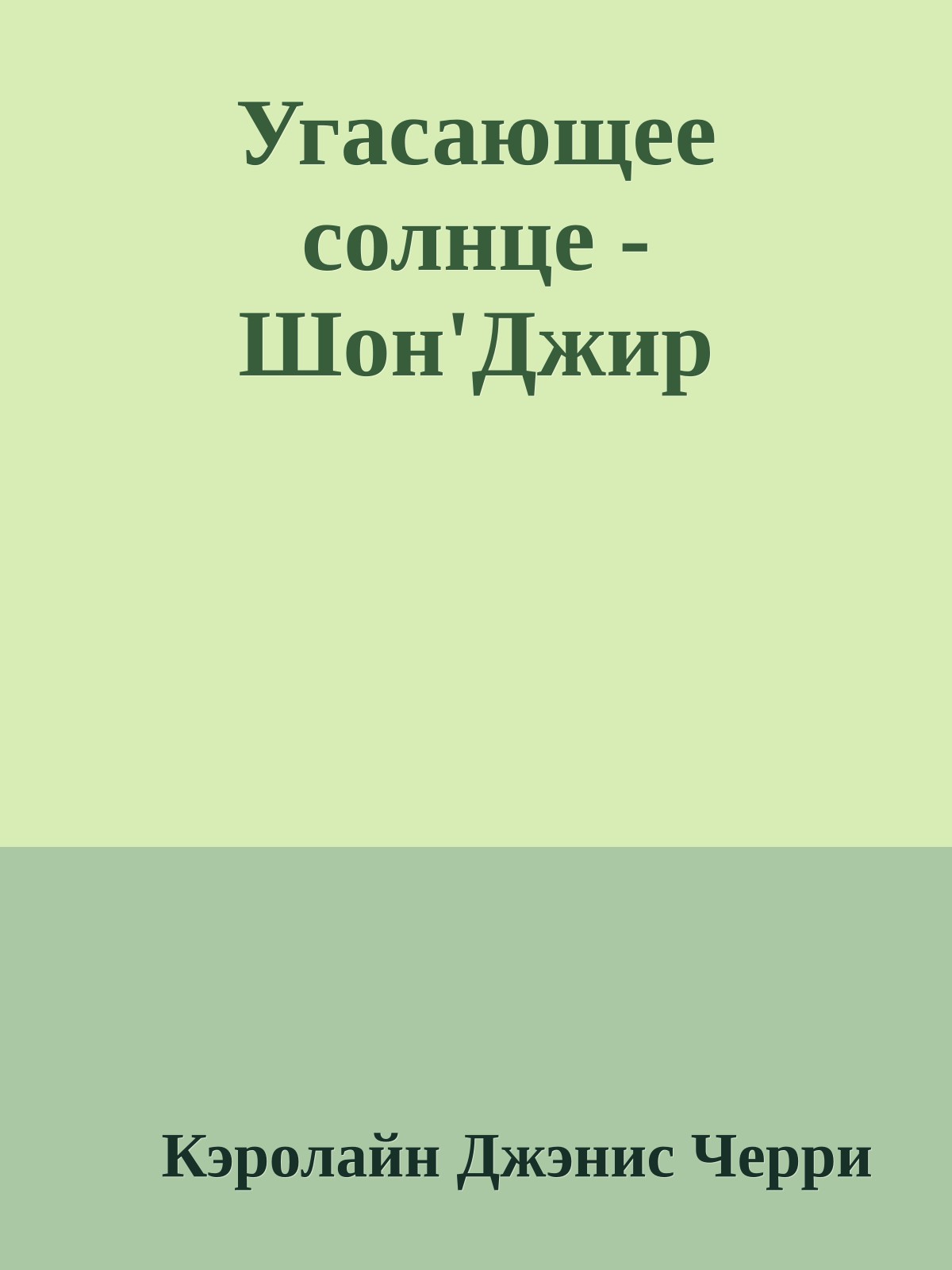 Угасающее солнце - Шон'Джир