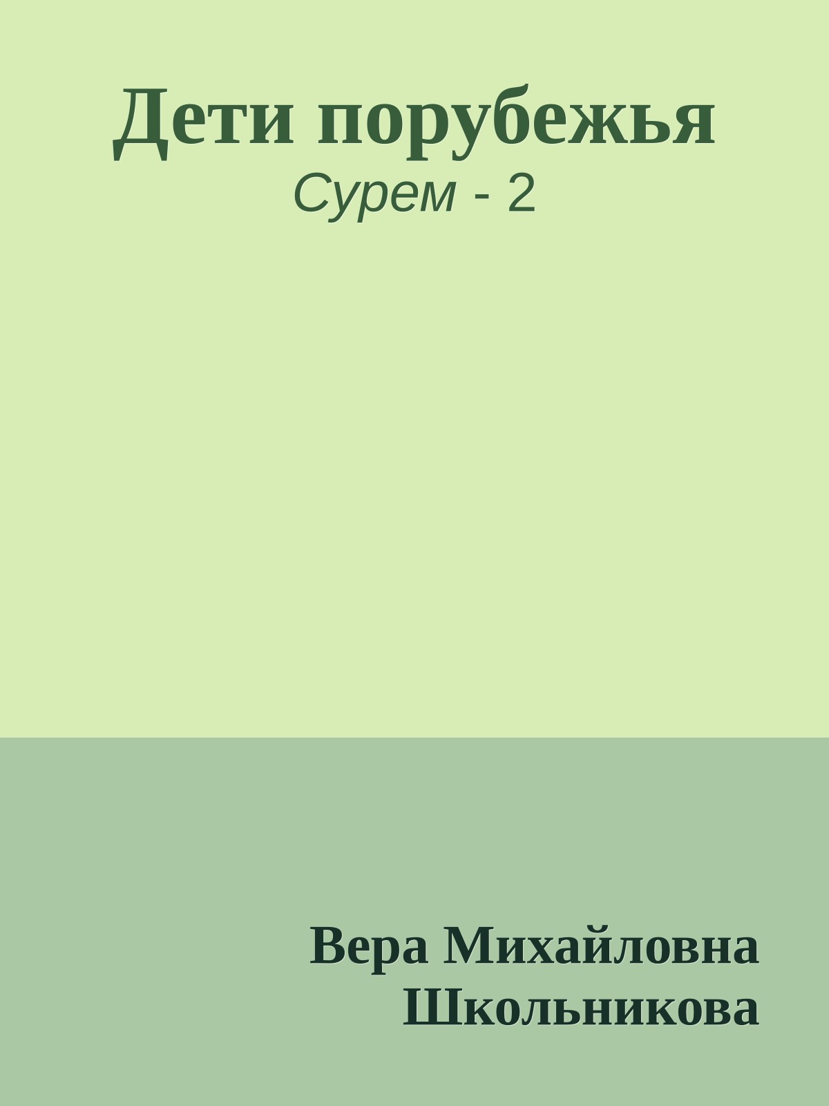 Дети порубежья