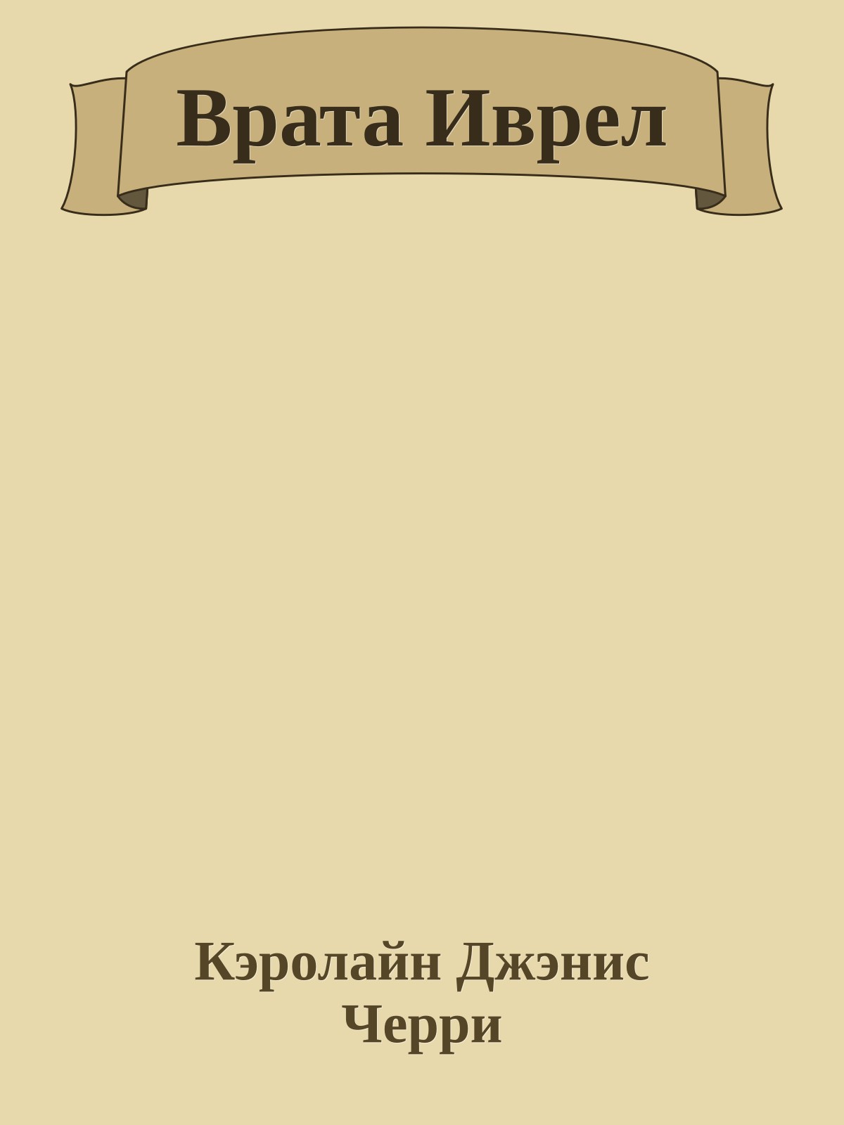 Врата Иврел