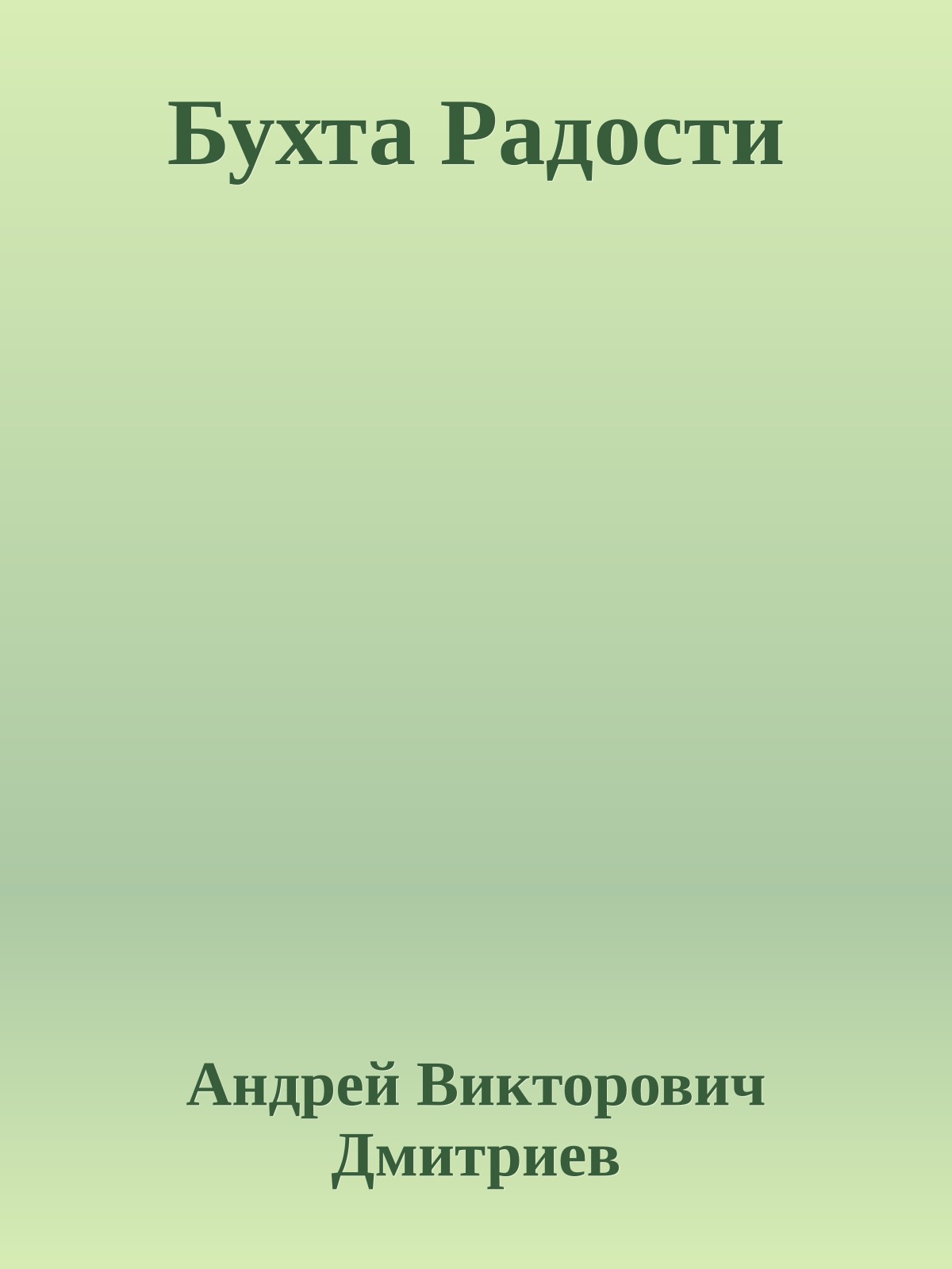 Бухта Радости
