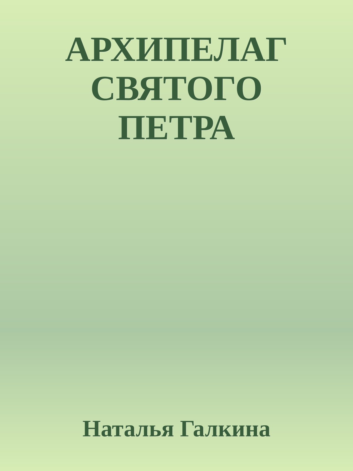 АРХИПЕЛАГ СВЯТОГО ПЕТРА