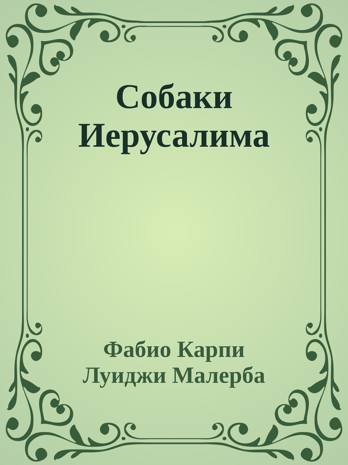 Собаки Иерусалима