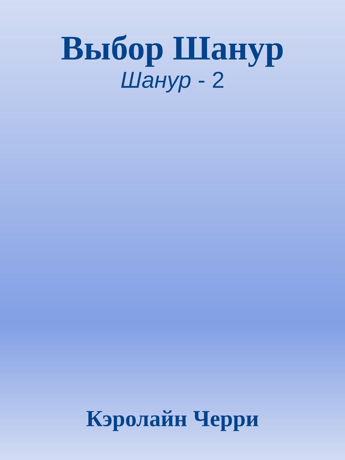 Выбор Шанур