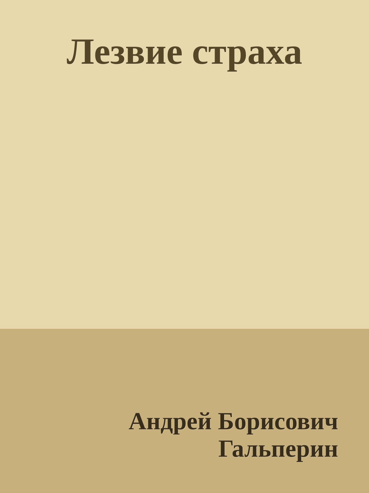 Лезвие страха