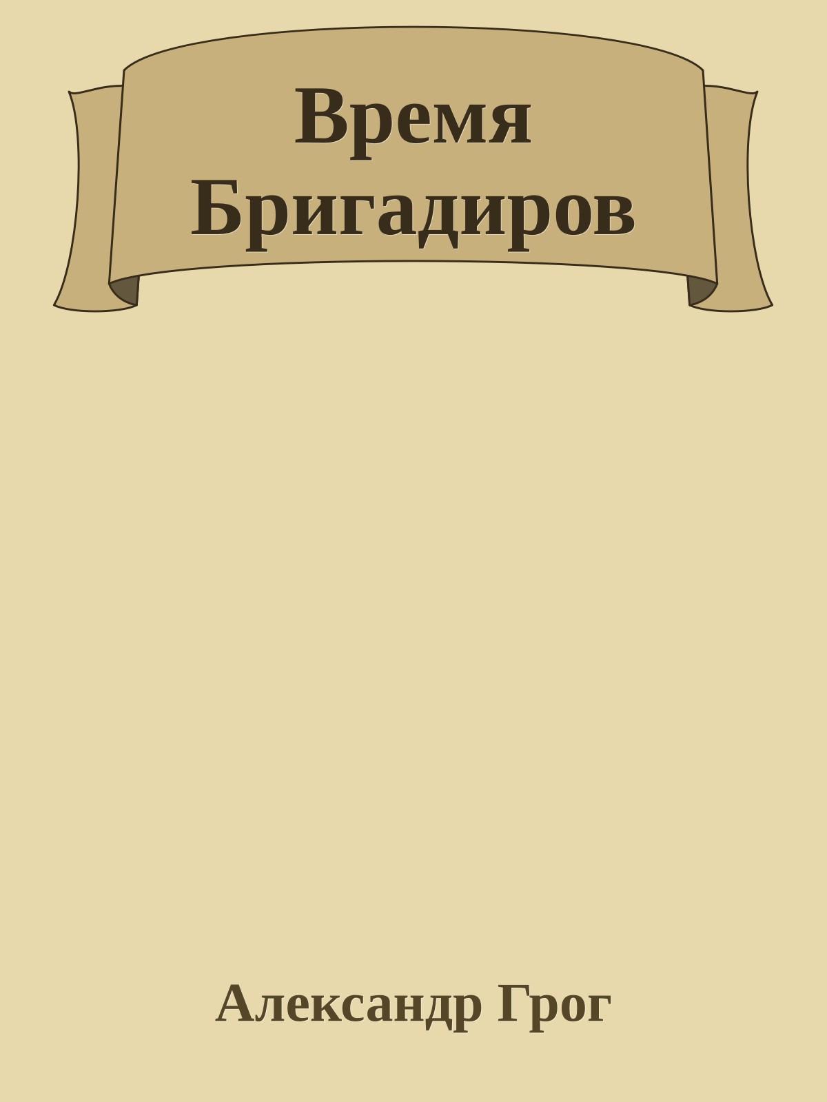 Время Бригадиров