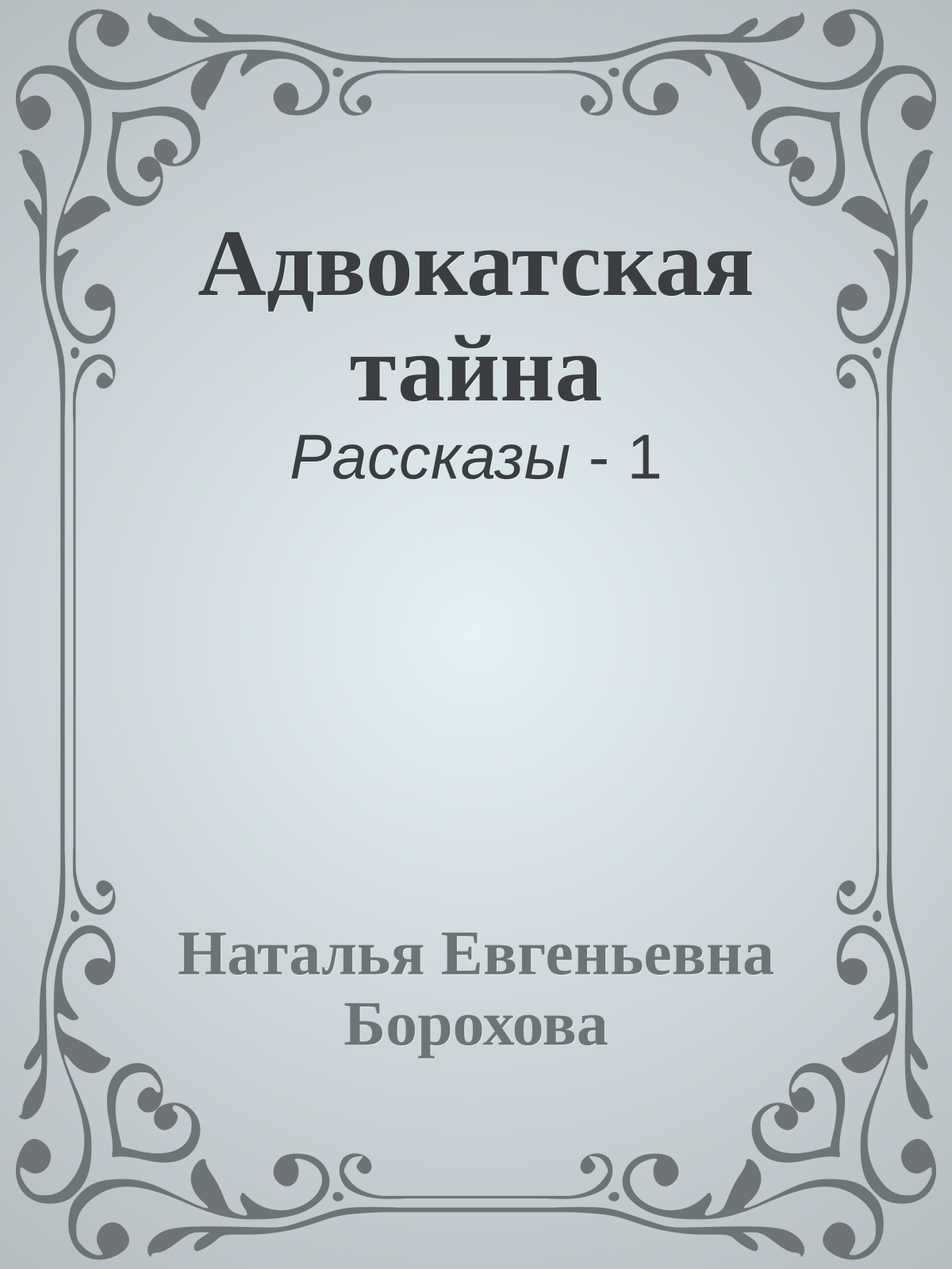Адвокатская тайна