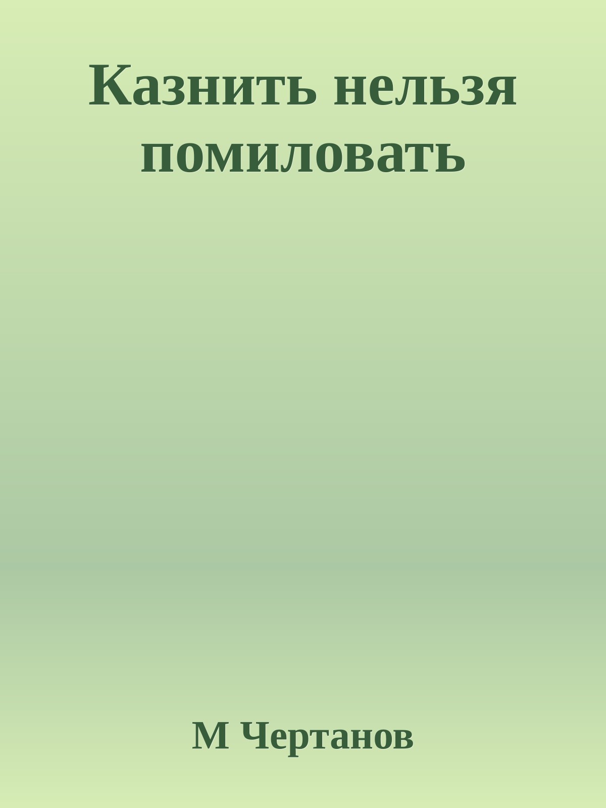 Казнить нельзя помиловать