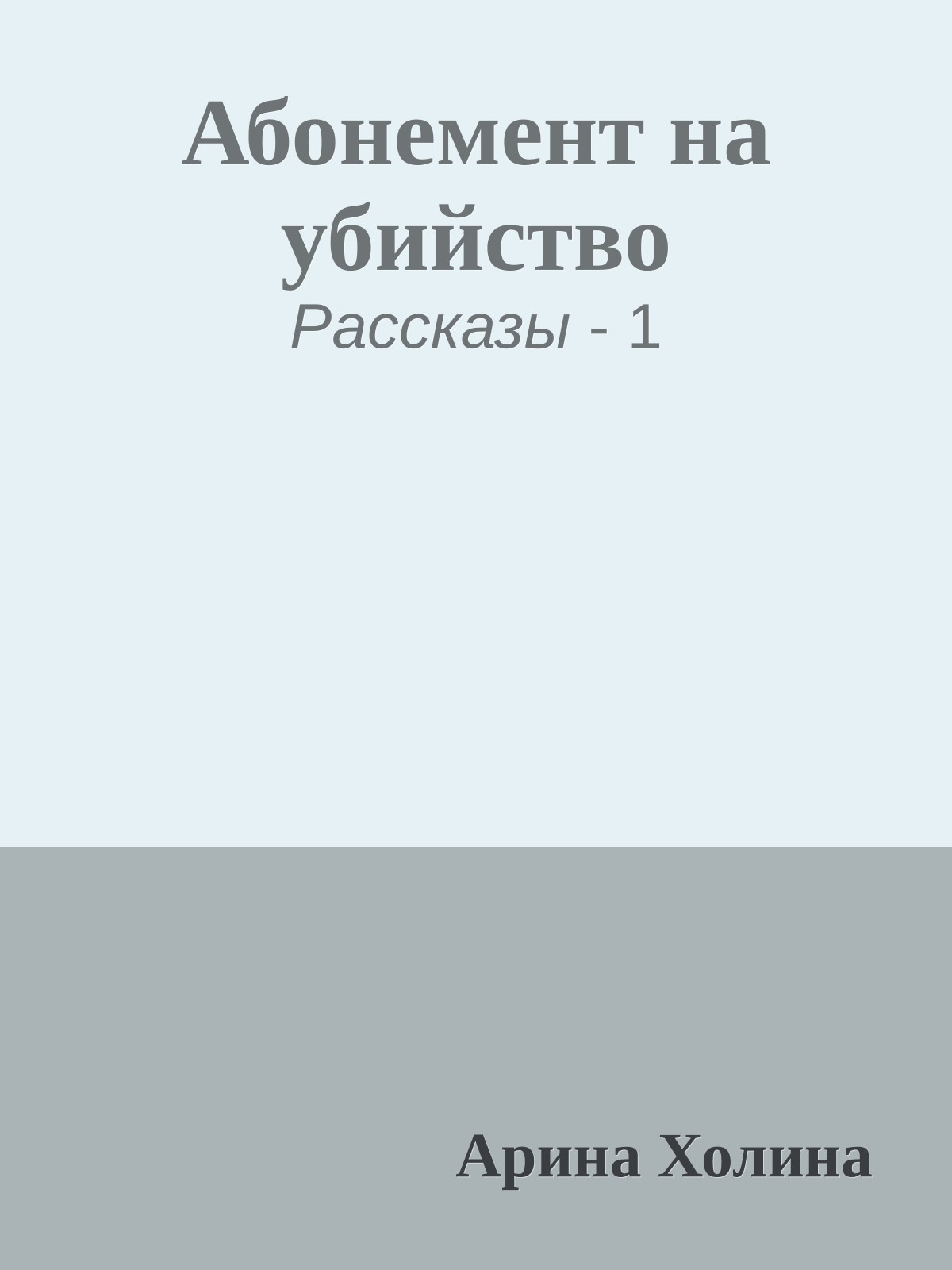 Абонемент на убийство
