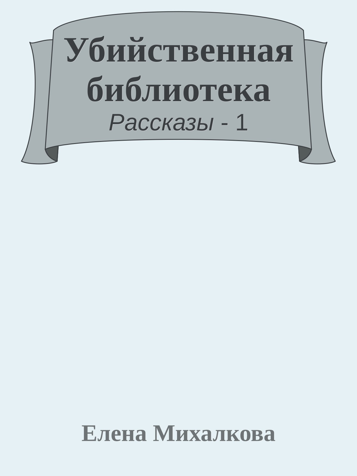Убийственная библиотека