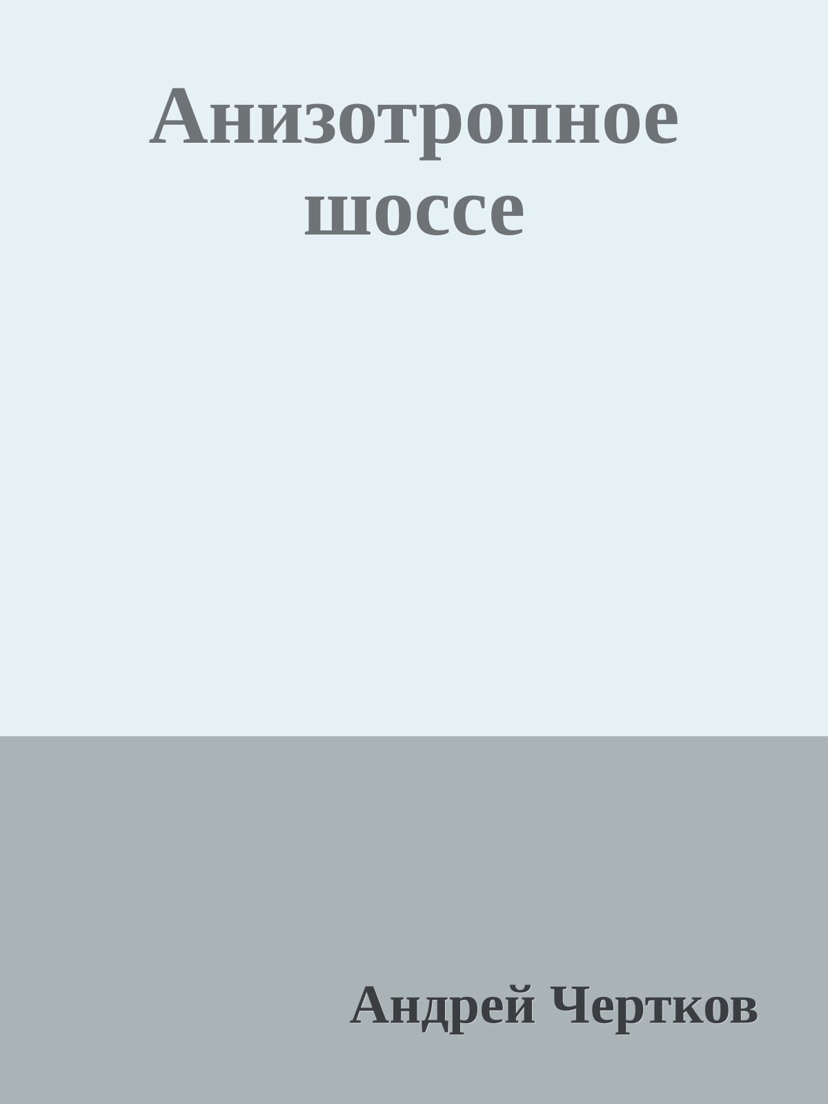 Анизотропное шоссе