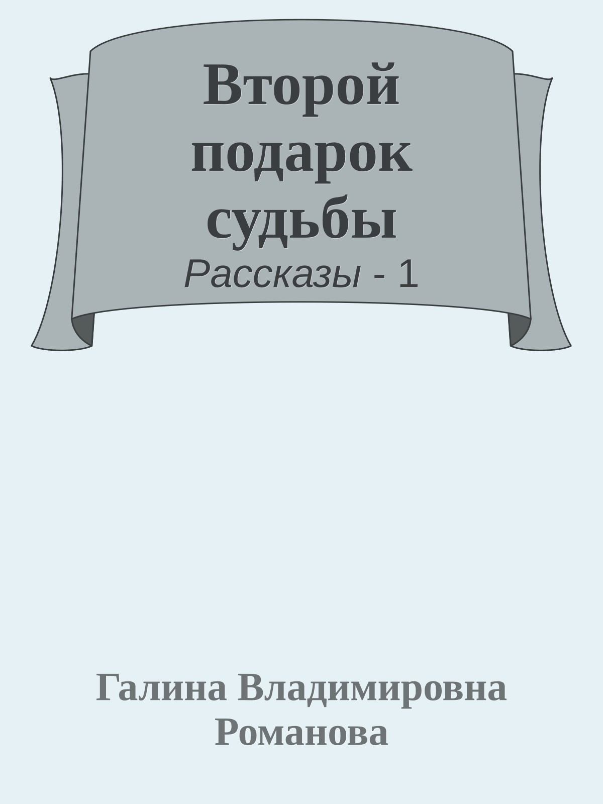 Второй подарок судьбы