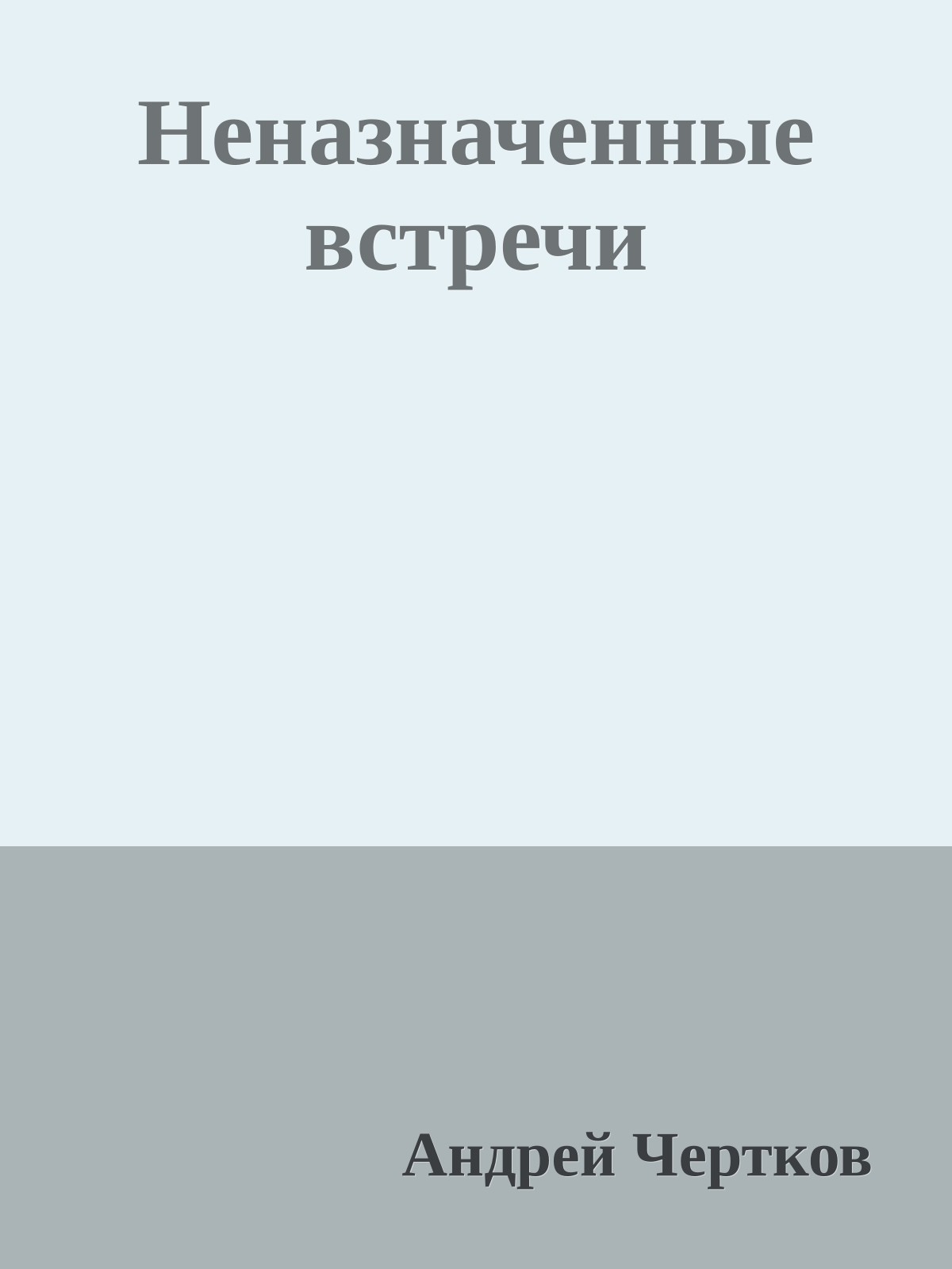 Неназначенные встречи