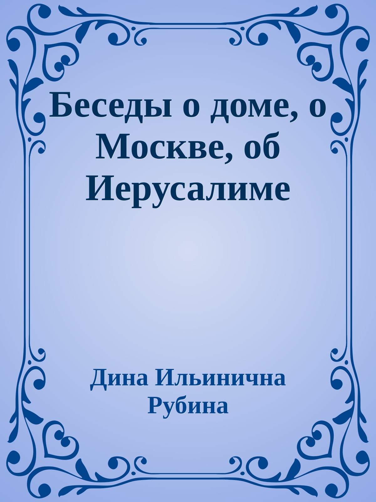 Беседы о доме, о Москве, об Иерусалиме