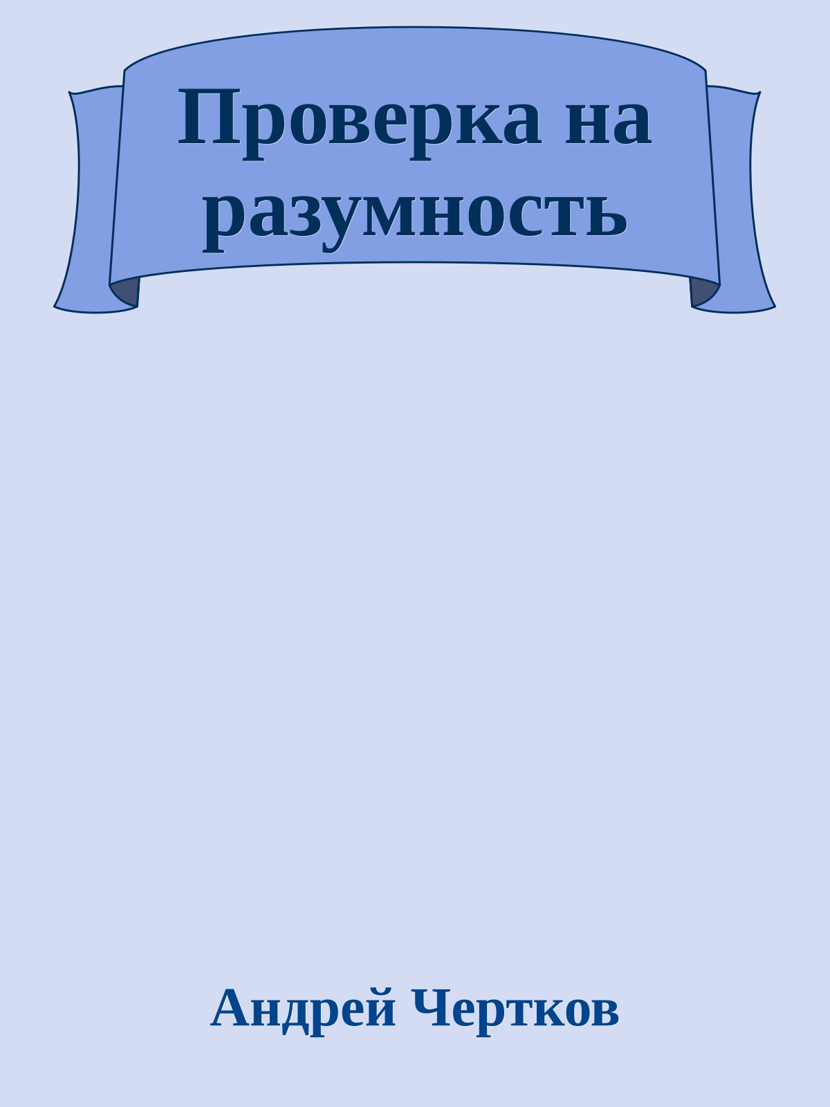 Проверка на разумность