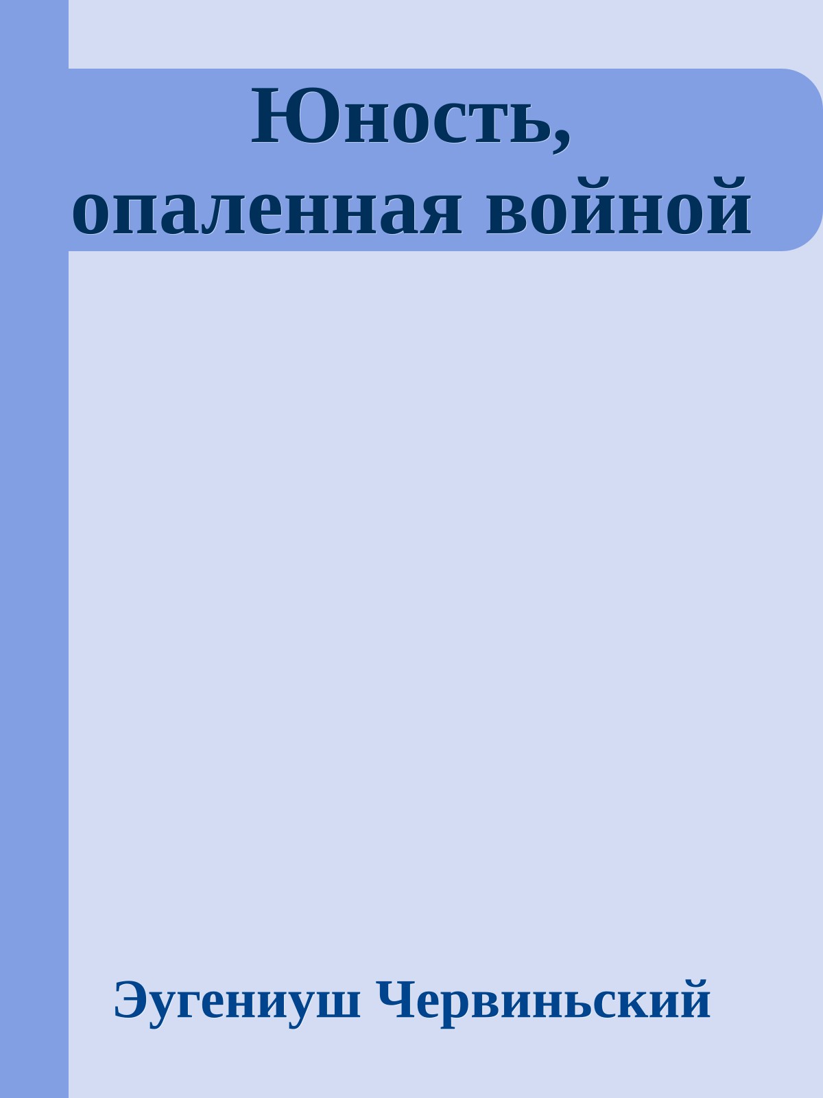 Юность, опаленная войной