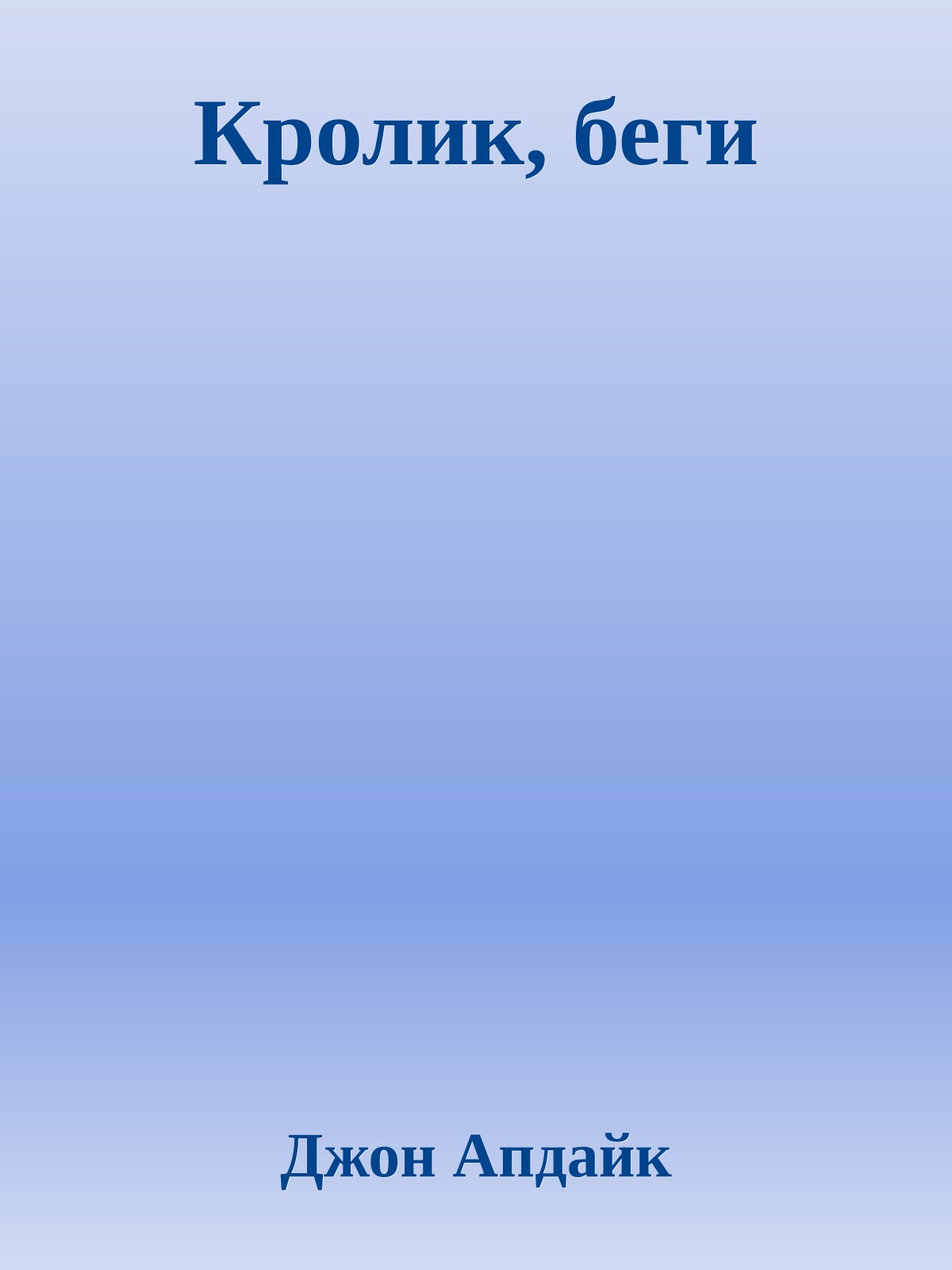 Кролик, беги