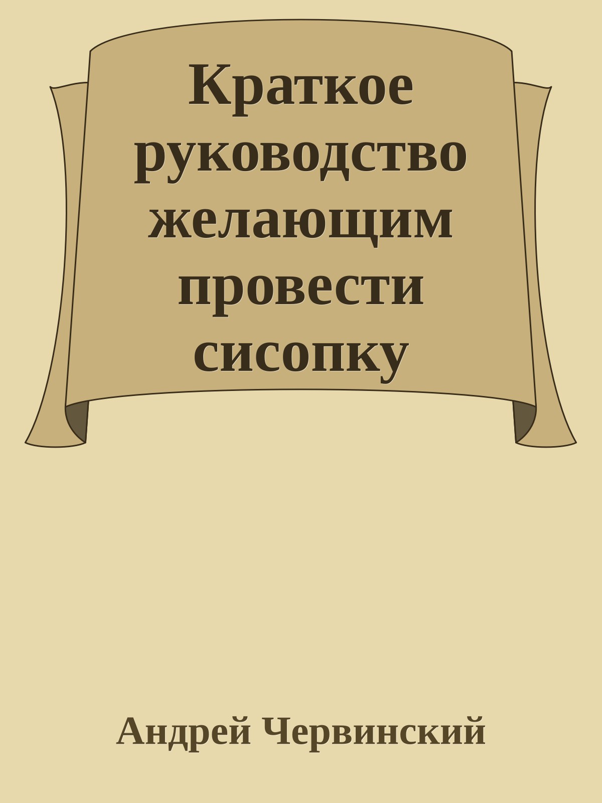 Краткое руководство желающим провести сисопку