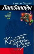КРАСИВЫЕ, ДЕРЗКИЕ, ЗЛЫЕ