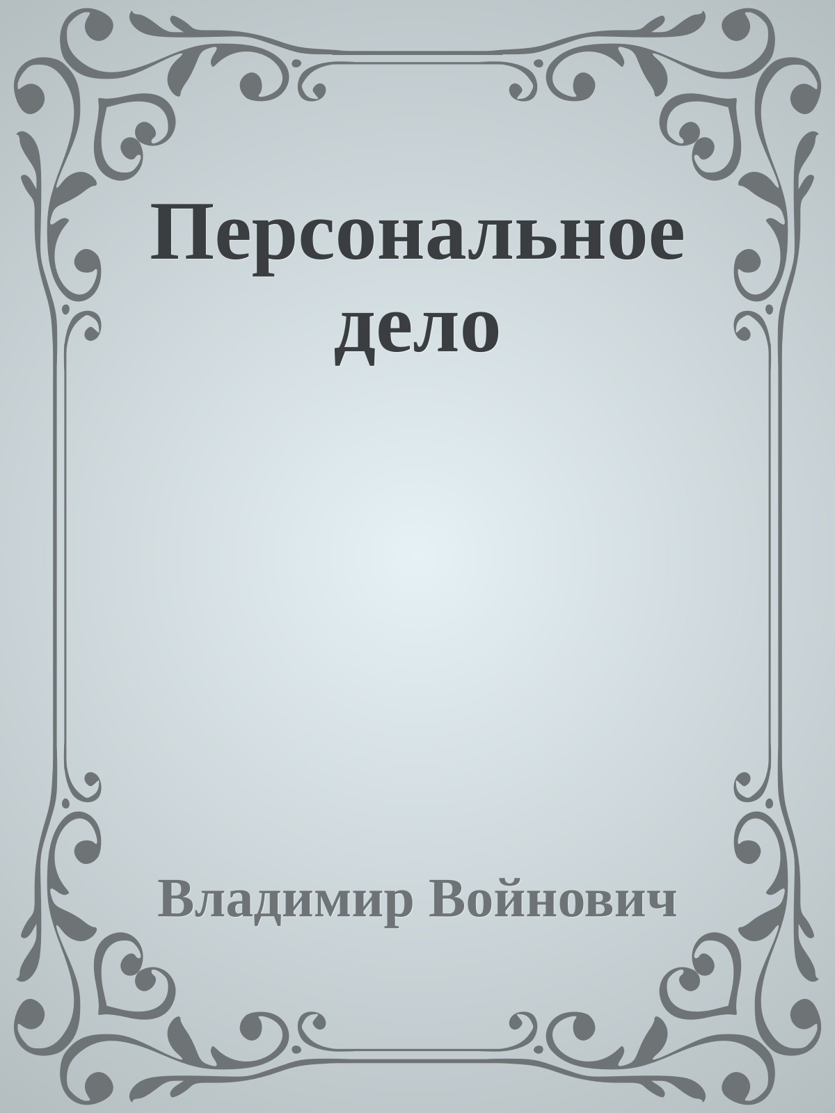 Персональное дело