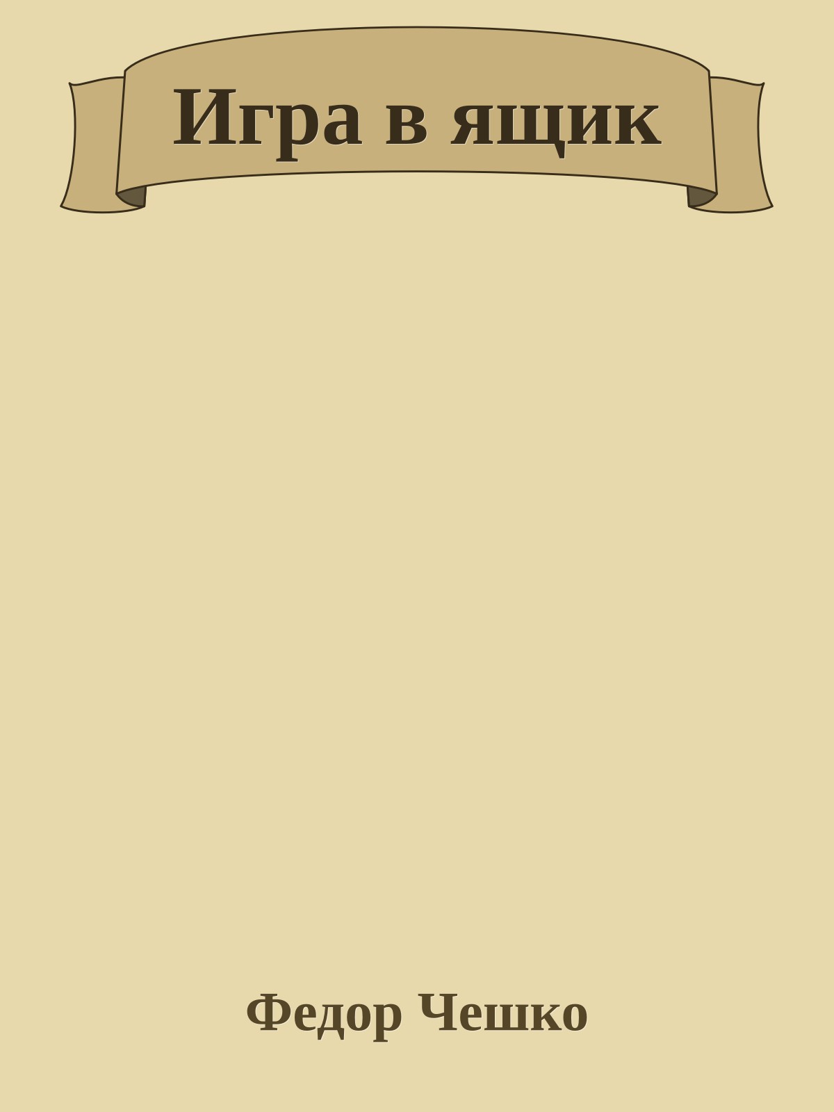 Игра в ящик