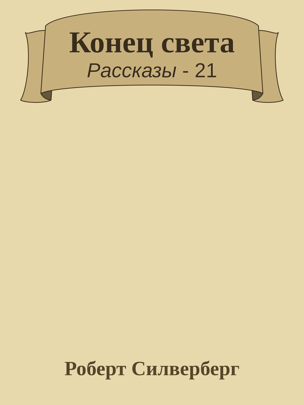 Конец света