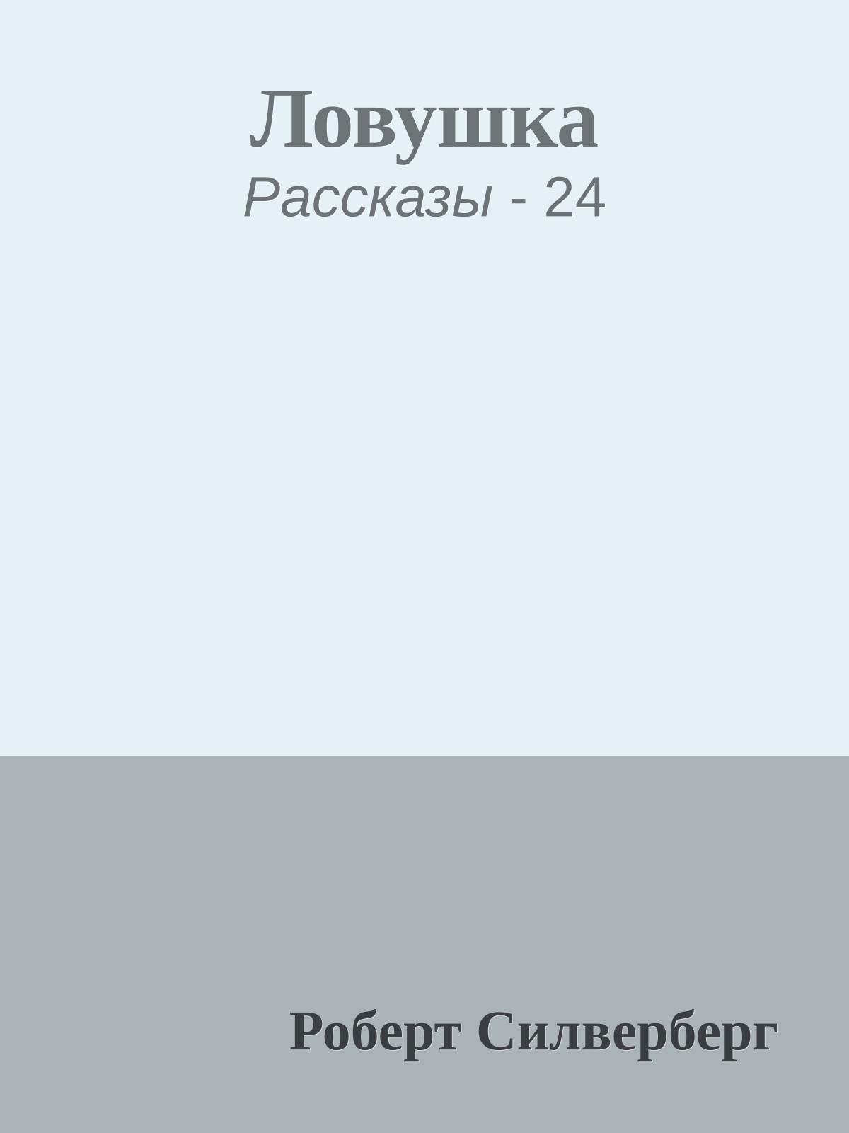 Ловушка