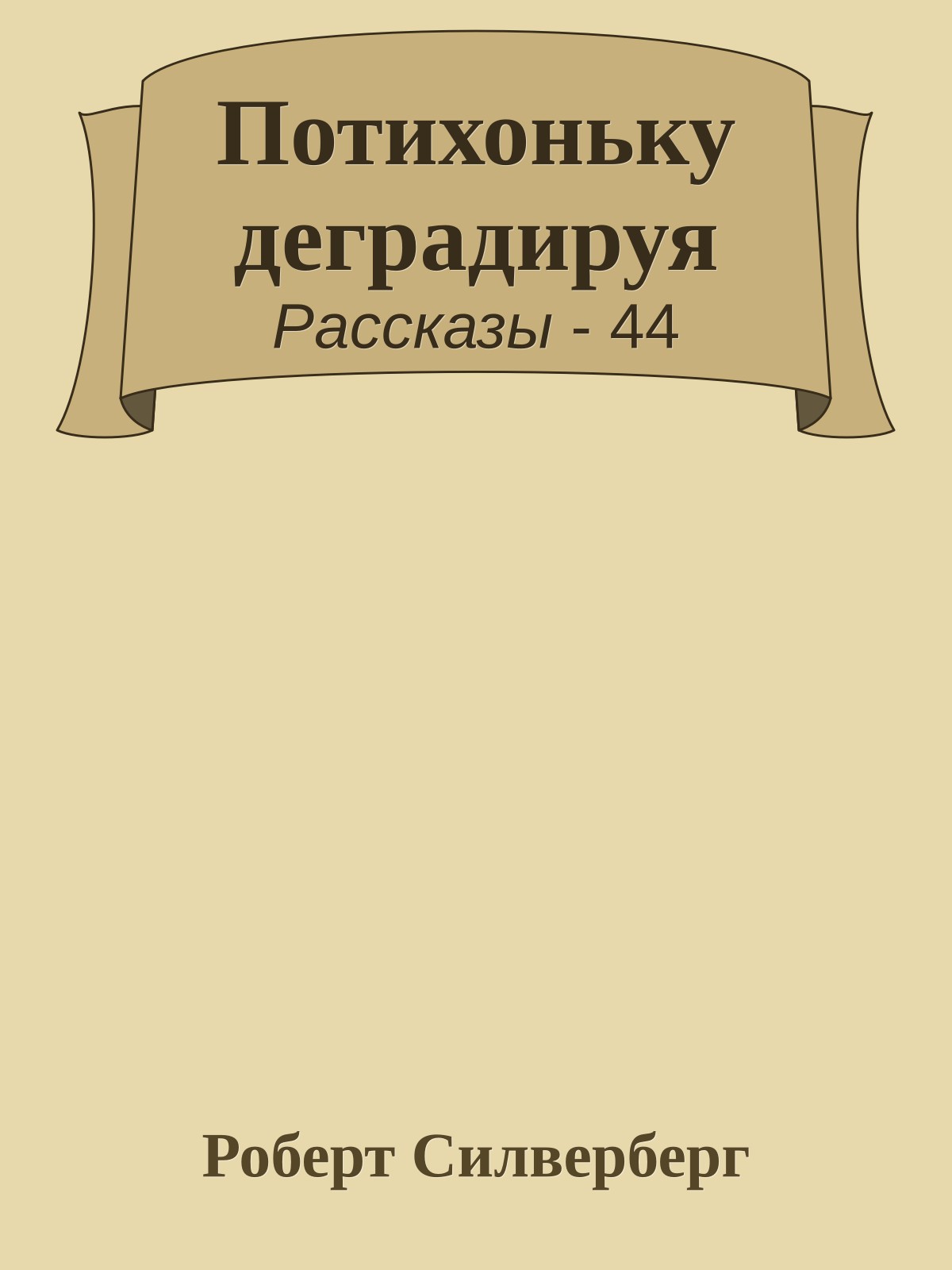Потихоньку деградируя
